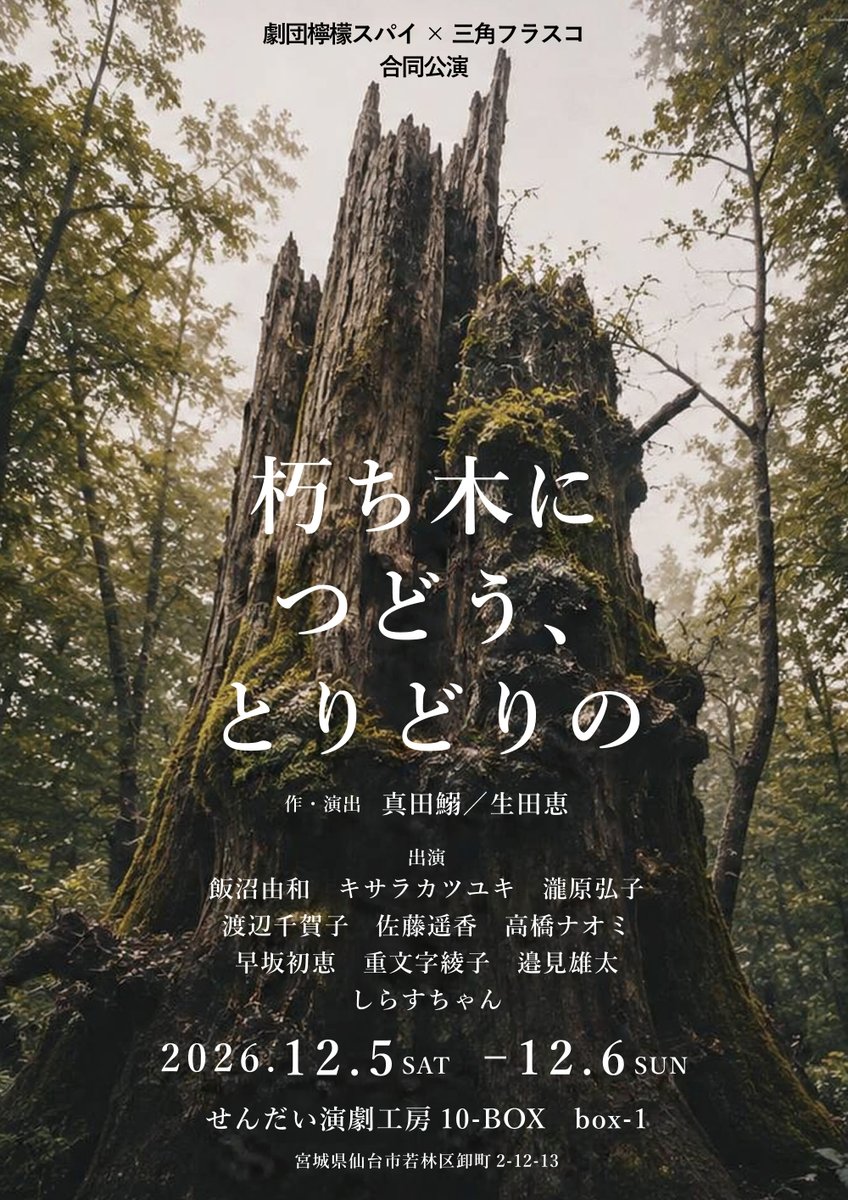 sankakufurasuco's tweet photo. 【次回公演のお知らせ】
 劇団檸檬スパイ×三角フラスコ合同公演
『朽ち木につどう、とりどりの』

■12月5日(土)　☆13:30/18:30
■12月6日(日)　☆11:00/16:00
■☆無��託児サービスあり
■せんだい演劇工房10-BOX　box-1 
■予約：https://t.co/Gsm6j0aU7W

詳細はこちら
https://t.co/aZXuldahAQ https://t.co/7jaSe2o5R3