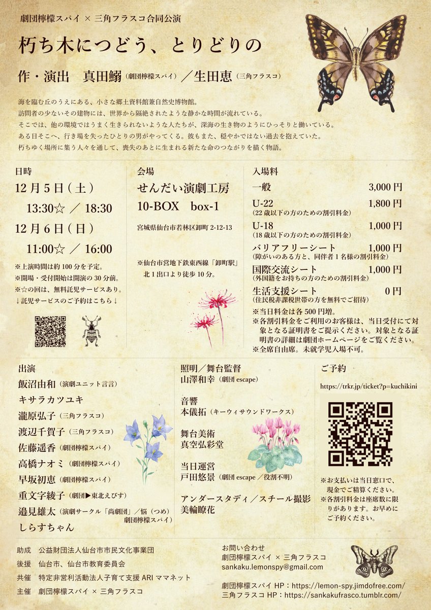 sankakufurasuco's tweet photo. 【次回公演のお知らせ】
 劇団檸檬スパイ×三角フラスコ合同公演
『朽ち木につどう、とりどりの』

■12月5日(土)　☆13:30/18:30
■12月6日(日)　☆11:00/16:00
■☆無��託児サービスあり
■せんだい演劇工房10-BOX　box-1 
■予約：https://t.co/Gsm6j0aU7W

詳細はこちら
https://t.co/aZXuldahAQ https://t.co/7jaSe2o5R3