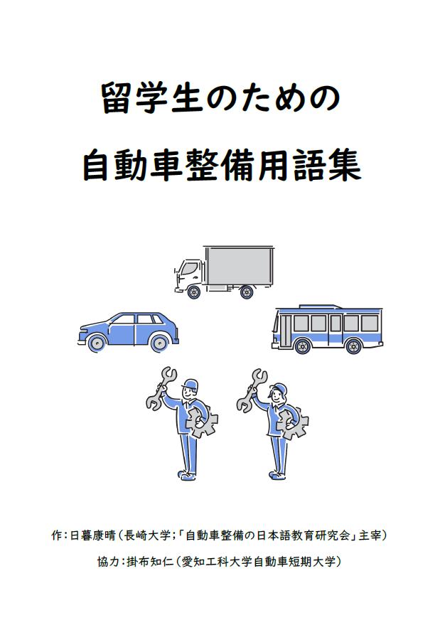 PaPio1130's tweet photo. 『留学生のための自動車整備用語集』ができました！　無料です！　漢字二字熟語315語の「出る順」リストです。語義・例文は専門家監修で安心！　こちらからデータをお送りしますので、こちらのフォームからお申し込みくださいませ　無料です！ #自動車整備の日本語教育研究会
https://t.co/1NSdzwIxRL https://t.co/K9PqoFKxtc