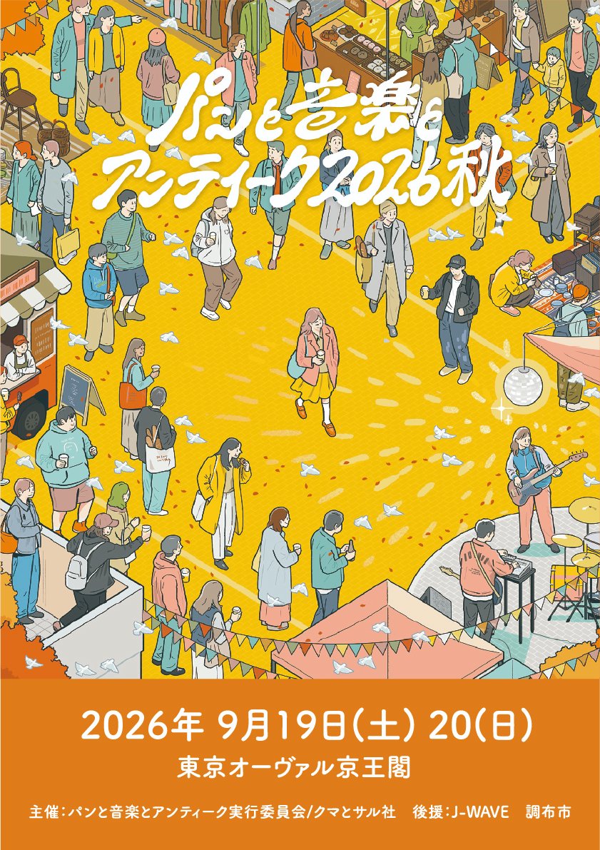 pan_on_an's tweet photo. 🎶今週末開催！👀

いよいよ今週末、
『パンと音楽とアンティーク 2026秋』開催🍁
ステージを盛り上げてくれるたくさんの豪華出演者。
気になるアーティストをチェックして、
当日をぜひお楽しみに🎵
今週末は、秋空の下で会いましょう。

【出演者】
9/19土曜日
THE MICETEETH、野宮真貴with矢舟テツロー、安藤裕子、七尾旅人、高野寛 MVF solo、井上園子、ドミコ、松崎ナオ、カジヒデキ、WACK WACK RHYTHM BAND、HALLEY、MURABANKU。、やけのはら、CLUB SNOOZER(田中宗一郎/ヒサシthe KID)、PEACH PEACH PEACH、ヤスエでんじゃらすおじさん、プルオーバーズのCettia、グレート橋本(神々のゴライコーズ)

<CHERRY STAGE Supported by NEW FOLK>
台風クラブ、ケバブジョンソン、Super VHS、佐藤守晃とブルーハワイ、工藤将也

<パンと音楽とアンティーク専門学校/talk stage>
・せきしろ×尾関高文（ザ・ギース）
・中前結花 ×はらだ有彩　書籍「明日のパン」対談
・佐藤健寿（写真家）
・[Music Discovery!]座談会
大橋(HOT STUFF PROMOTION)/星原喜一郎 (FRIENDSHIP. / New Action!)
/ニイムラ(TOKIO TOKYO)/小泉“きょんきょん”紗也加（吉祥寺WARP）/マスザワヒロユキ/ARAYA JAPAN

9/20日曜日
THA BLUE HERB、折坂悠太(独奏)、tofubeats、AAAMYYY、Laura day romance、前野健太、アフロ、ASA-CHANG エマーソン北村、牛丸ありさ(yonige)、生活の設計、Ryu Matsuyama solo、カモシタサラ(インナージャーニー)、鈴木実貴子ズ、KMC、ミゾベリョウ(odol)、新川莉子(合奏)、やまもとはると、チヂマツミキ、ながいひゆ(Hammer Head Shark)、レイラアコースティック、SAGOSAID(acoustic solo)

<SECOND ROYAL BOOTH>DJ
HALFBY、NAKASU ( MINODA+田中亮太+Takeshi Sato ) 、in the blue shirt、Yuki Fukutomi (Homecomings)、OSANAI (SECOND ROYAL)

<パンと音楽とアンティーク専門学校/talk stage>
・小宮山雄飛（ホフディラン）
・鈴木ジェロニモ
・根本宗子×穂のか
・多屋澄礼(Twee Grrrls Club)「INDIE POP LESSON」×HALFBY
・桃山商事
・アキラ(少年キッズボウイ)
・アフロ

📅 9月19日(土)・20日(日)
📍 東京オーヴァル京王閣
⏰ 10:00〜18:00
🎟️ 前売 1,700円(小学生以下無料)
