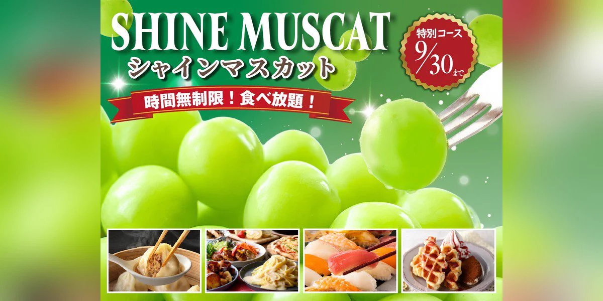 シャインマスカット　自宅で食べ放題❗️9月1日以降発送 STREAMER PRESS by ELEGELA on X: 