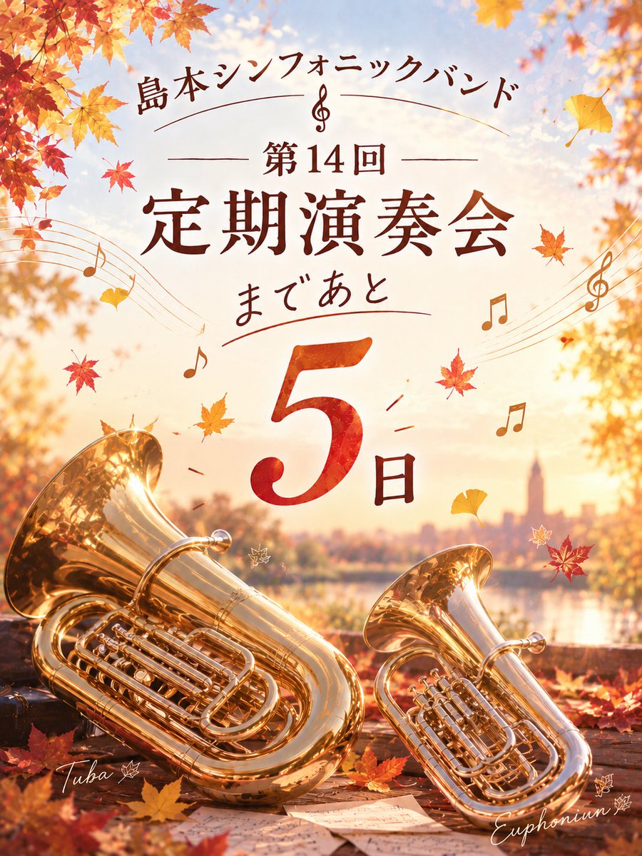 BandShimamoto's tweet photo. 島本シンフォニックバンドです🎶
定期演奏会まであと5日となりました！

改めて定期演奏会についてご連絡です💁

＜第14回定期演奏会情報＞
日時：2026年9月19日（土）
開場14:00  開演14:30~
場所：高槻城公園芸術文化劇場 中ホール
入場無料となっております🎶

ぜひお越しください🎺 https://t.co/2Zutd9q88d
