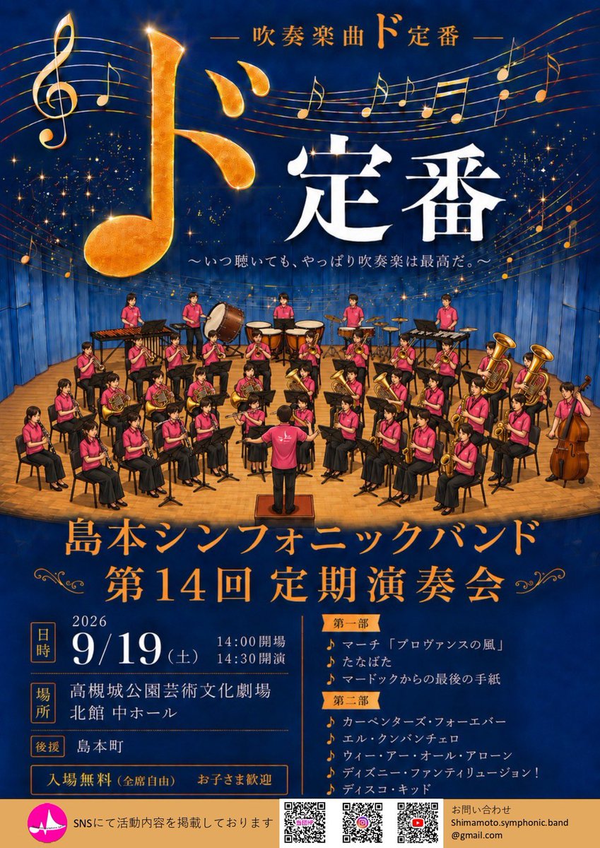 BandShimamoto's tweet photo. 島本シンフォニックバンドです🎶
定期演奏会まであと5日となりました！

改めて定期演奏会についてご連絡です💁

＜第14回定期演奏会情報＞
日時：2026年9月19日（土）
開場14:00  開演14:30~
場所：高槻城公園芸術文化劇場 中ホール
入場無料となっております🎶

ぜひお越しください🎺 https://t.co/2Zutd9q88d
