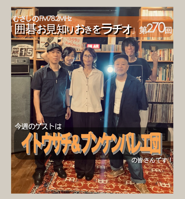 MUSIRA32404716's tweet photo. 毎週火曜のお騒がせ、むさしのFM「囲碁お見知りおきをラヂオ」今週のゲストは、イトウサチ＆ブンケンバレエ団の皆さん。長い休止期間を経て帰ってたサチブンケン！双六亭とも縁浅からぬ三方を質問���めにしましたよ笑　その顛末やいかに。。9/15火23時より放送！
サイマル放送 https://t.co/t7ZmQOZD8f https://t.co/0aqQaGtcnL