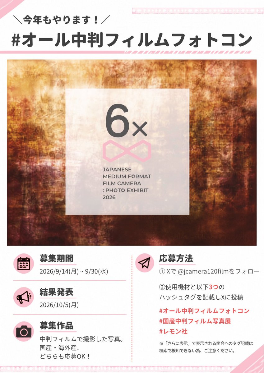 amedia_online's tweet photo. 今年も開催します🎉
＼ #オール中判フィルムフォトコン／

9/14(月)よりXにて募集スタート！
一般枠・出展者枠、それぞれで審査を行います👀

何度でも応募OKです！
皆様の応募ポストお待ちしております😊

昨年の投稿まとめはこちら👇
https://t.co/GR4H8SHuQH… 

#国産中判フィルム写真展
#レモン社 https://t.co/3jqd3KFkDr