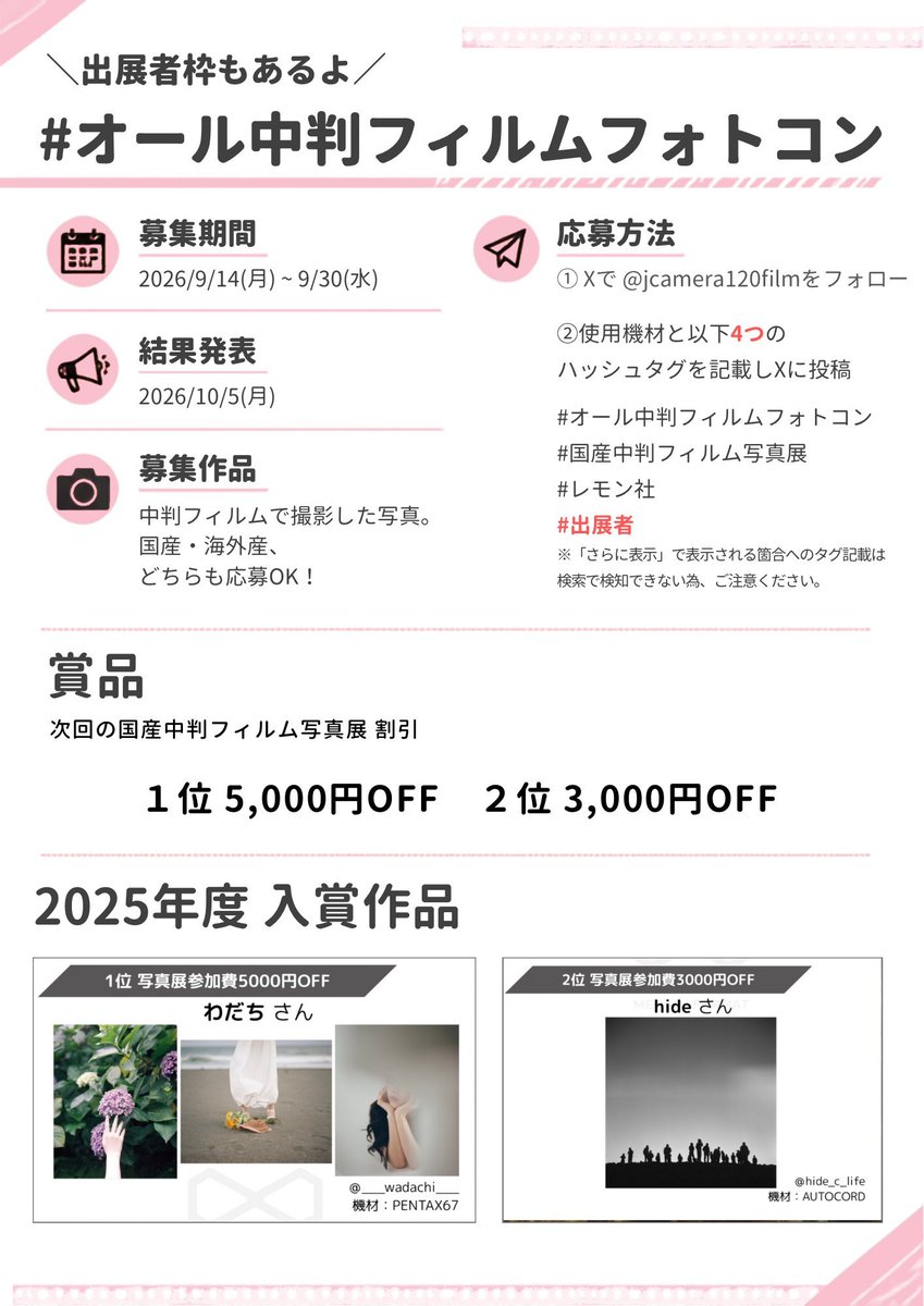 amedia_online's tweet photo. 今年も開催します🎉
＼ #オール中判フィルムフォトコン／

9/14(月)よりXにて募集スタート！
一般枠・出展者枠、それぞれで審査を行います👀

何度でも応募OKです！
皆様の応募ポストお待ちしております😊

昨年の投稿まとめはこちら👇
https://t.co/GR4H8SHuQH… 

#国産中判フィルム写真展
#レモン社 https://t.co/3jqd3KFkDr