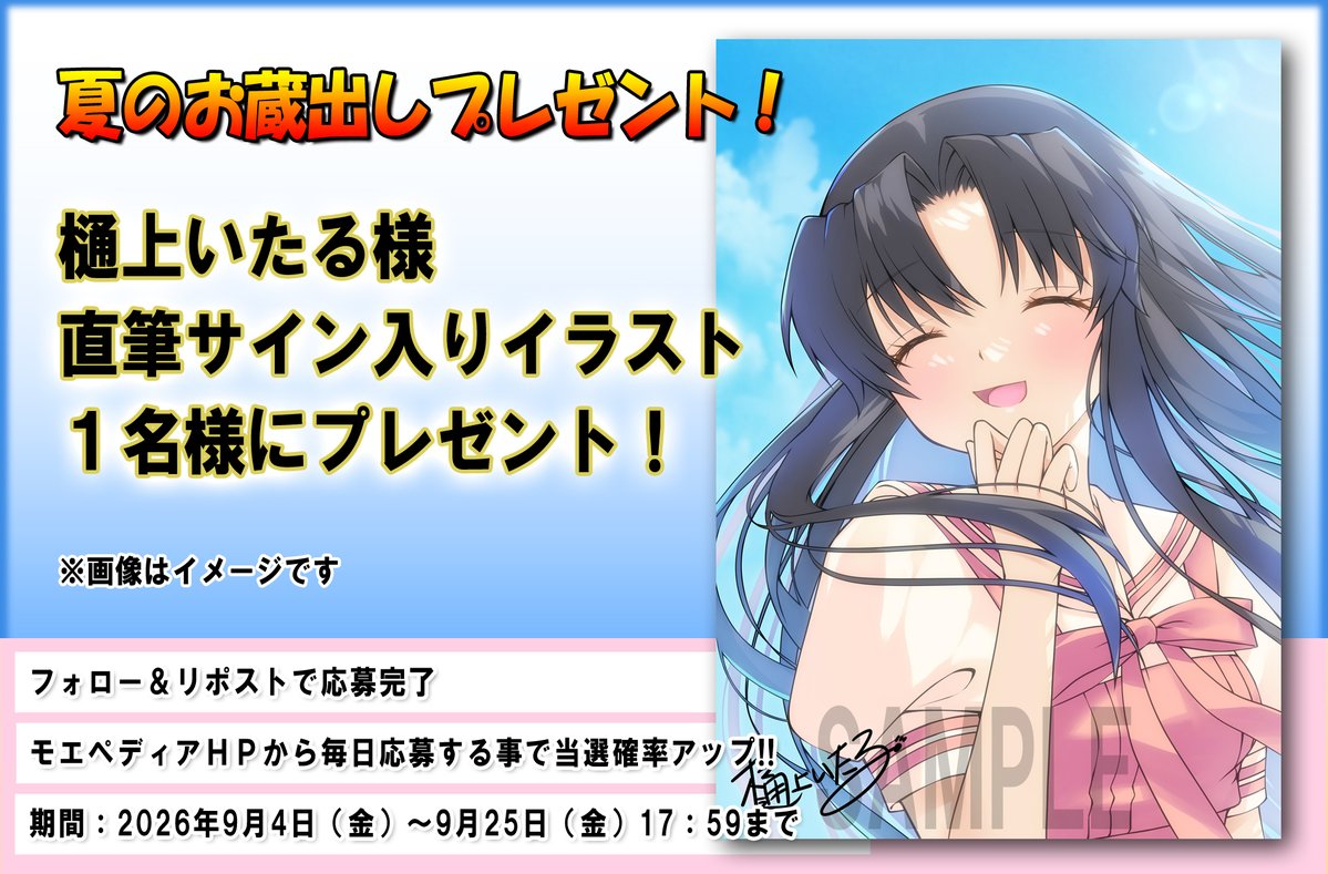 Moepedia_net's tweet photo. 【夏のお蔵出し】プレゼントキャンペーン!!

#樋上いたる 様 直筆サイン入りイラストをプレゼント！

モエペディアをフォローし【応募ボタンをクリック】
https://t.co/KvDToo6nIv

或いは【公式のポストをリポスト！】

#モエペディアプレゼント企画
#川名みさき https://t.co/fm4Q5wTb6t