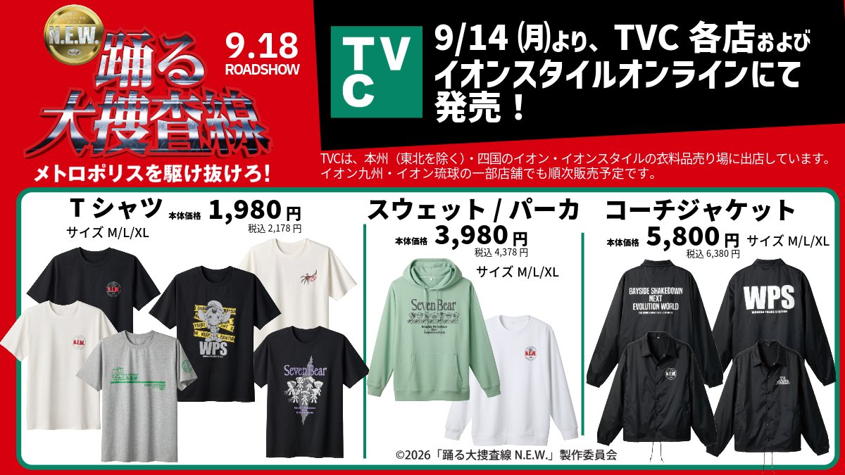 TOPVALUCOLLECTI's tweet photo. ＼9/14（月）本日より／
「#踊る大捜査線 N.E.W. メトロポリスを駆け抜けろ！」コラボアイテム発売！
TVC各店およびイオンスタイルオンラインにて
🚨Tシャツ　６Type
🚨スウェット
🚨パーカ
🚨コーチジャケット　２type

いよいよ今週末公開の映画、これを着て見に行こう！
https://t.co/KhSwpiL8dW https://t.co/0NQqu7QY1x