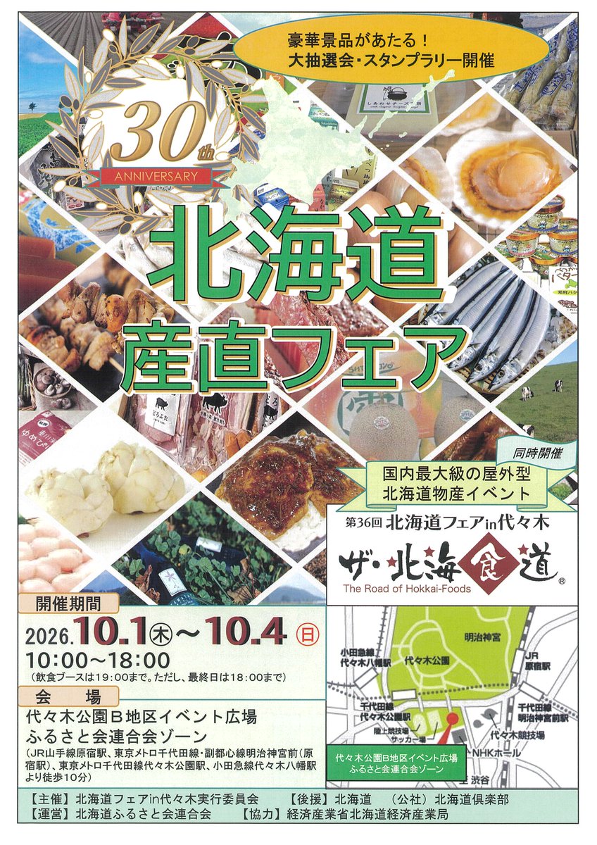 urakawa_town's tweet photo. 【10/1(木)〜4(日) 北海道産直フェアに東京浦河会が出展】
東京都・代々木公園にて開催される「北海道産直フェア」に、東京浦河会がブースを出展します。
関東近郊にお住まいの方、お近くにお越しの際はぜひブースへ応援に来てください。
日程：10月1日～10月4日
場所：代々木公園（東京都） https://t.co/5qGt3312Em