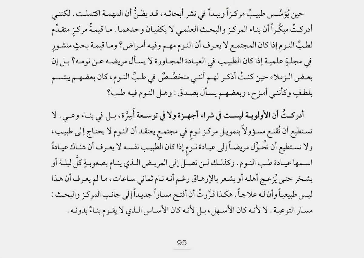 sleep_bahammam's tweet photo. «وهل النوم فيه طب؟»

كان بعض زملائي الأطباء يسألونني هذا السؤال بصدق حين بدأت في التخصص.

عندها أدركت أن بناء مركز وبحث علمي لا يكفيان وحدهما. فما قيمة مركز متقدم إذا كان المجتمع لا يعرف أن للنوم أمراضًا؟ وما قيمة بحث منشور إذا كان الطبيب في العيادة المجاورة لا يسأل مريضه عن نومه؟

الأولوية لم تكن شراء أجهزة أو توسعة أسرّة، بل بناء وعي.

📖 من «قصّتي مع النوم – رحلةُ عُمُرٍ في طبِّ النوم»

الكتاب متاح مجانًا عبر:

زينودو (Zenodo)، المستودع العلمي المفتوح:
https://t.co/lz9dgE8PMY⁠
جوجل درايف (Google Drive):
https://t.co/f6XJbyacis⁠