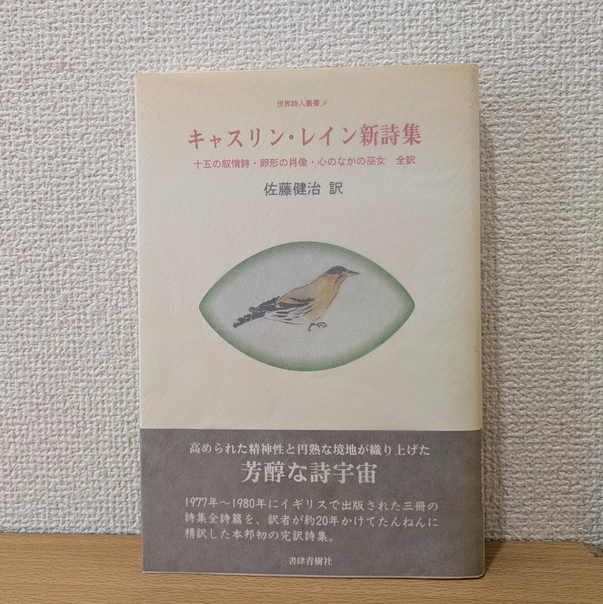 海外の詩人　　キャスリン・レイン詩集　書肆ユリイカ　1960年　初版　稀覯本 海外の詩人 キャスリン・レイン詩集 書肆ユリイカ 1960年 初版 稀覯本 本