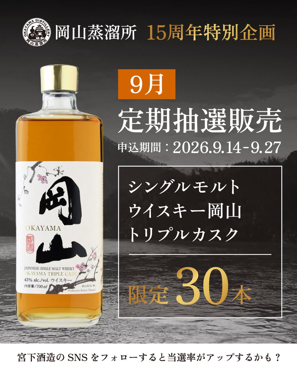 msbcojp's tweet photo. ＼ウイスキー岡山・9月定期抽選販売！／

岡山蒸溜所15周年を記念して、
「シングルモルトウイスキー岡山トリプルカスク」の
定期抽選販売を毎月行っています🙌

9月の抽選申込が
本日から開始しました！！

-———————
↓抽選申込ページはこちら↓
https://t.co/BnCz3364Nt

抽選申込期間：2026年9月14日(月)～27日(日)
-———————

今年4月から始まった定期抽選販売。
おかげさまで、毎月予定数を上回るたくさんのご応募をいただき、さらに、回を重ねるごとにご応募が増えております🙇🏻‍♀️
ありがとうございます！

競争が激しくなってまいりましたが、ぜひ今月もチャレンジしてみてくださいね！

-———————
シングルモルト
 ウイスキー岡山
 トリプルカスク
 
 内容量：700ml
 アルコール度数：43%
19,800円（税込）
-———————

シングルモルトウイスキー岡山トリプルカスクは、
岡山県産の二条大麦麦芽を100%使用したモルト原酒を、ブランデー樽・シェリー樽・ミズナラ樽で3年以上熟成させ、この３つの樽をバッティングしたトリプルカスクのシングルモルトウイスキーです。

トリプルカスクといえば、2024年にTBS等メディアで、「大谷翔平選手がロバーツ監督の誕生日に贈った」として報道されたのも記憶に新しいですね！

今年に入っては、イギリスで開催された世界的ウイスキー品評会「ワールド・ウイスキー・アワード（WWA：World Whiskies Awards）2026」において、SINGLE MALT NO AGE STATEMENT JAPAN部門で、BRONZE賞を受賞しました🥉✨

通常インターネット販売をしていないトリプルカスク。
この抽選販売は、なかなか無いチャンスですので、ご興味のある方はぜひこの機会にご応募くださいませ😊

お問い合せはコチラまで
-———————
宮下酒造株式会社
 岡山県岡山市中区西川原184
TEL 086-272-5594
 営業時間　平日9:00 - 17:00
 公式HomePage
https://t.co/On6K6YuoeT
-———————

#ウイスキー #シングルモルト #ウイスキー岡山 #トリプルカスク #宮下酒造