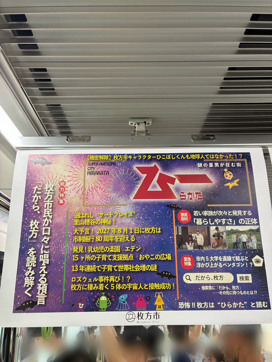 YamaKen_HiraP's tweet photo. 京阪電車の中吊り広告に驚き
#枚方 #枚方市 https://t.co/BrR1HdJZLx