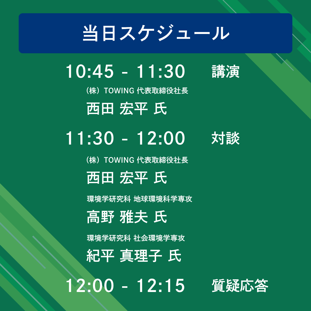 NU_GSES_alumni's tweet photo. 【2026ホームカミングデイ企画開催！】

同窓生講演会
「キャンパスからビジネスへ─挑戦の軌跡」
講師：西田宏平氏

日時:2026/10/17(土)10:45-12:15
場所:東山キャンパス環境総合館1Fレクチャーホール
事前申込み↓:10/16(金)まで(当日参加可)
https://t.co/y4elLKmdxG https://t.co/MOgExMmiKE