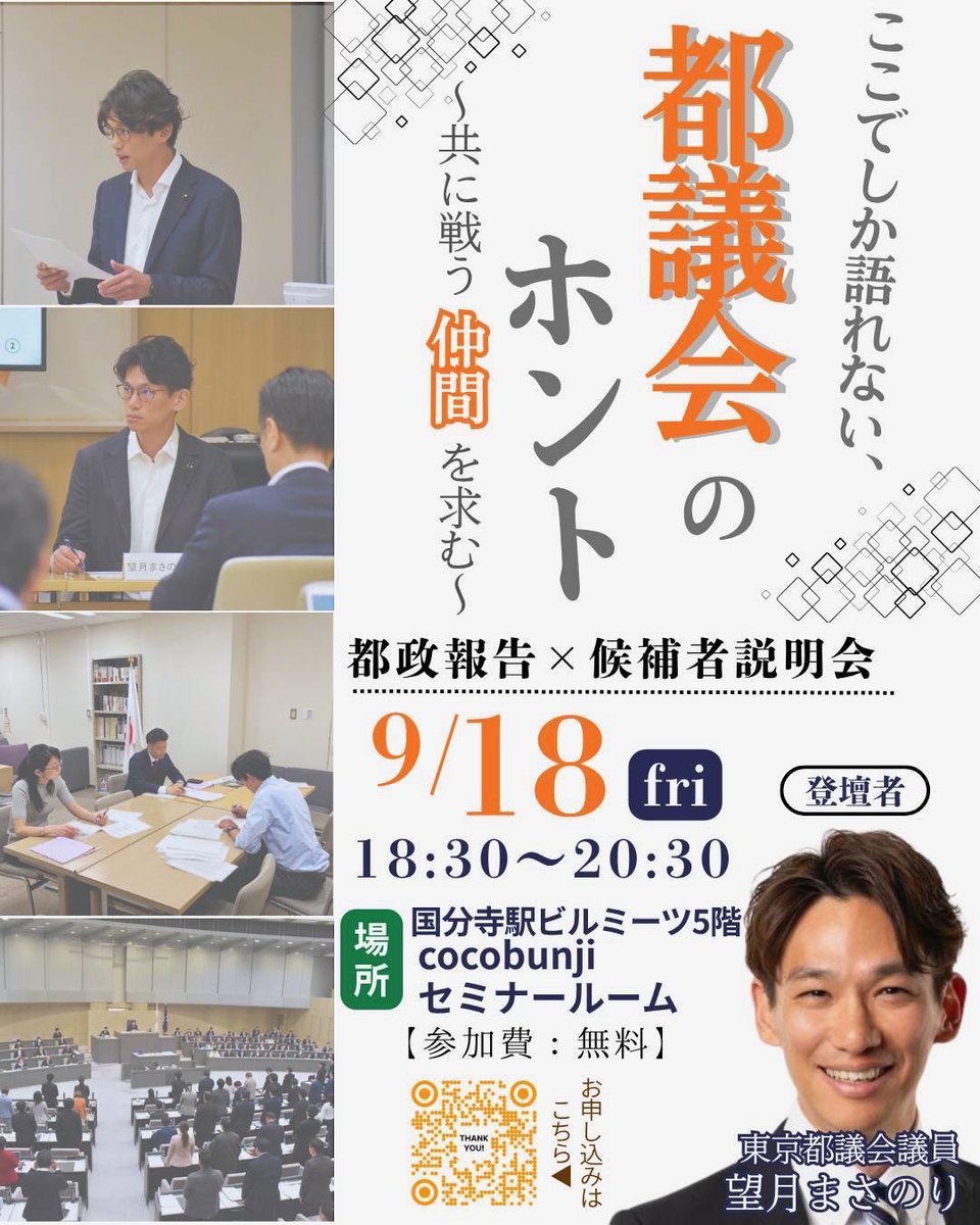 m_mochizuki3's tweet photo. 今週9/18（金）は、国分寺！

毎回ご好評をいただいております、他党・他会派とのやり取りなどなど盛りだくさんの内容を、ラフに楽しくお話ししてます。
近隣の方もぜひ、ご参加ください！ https://t.co/Bjsy9AHyfW