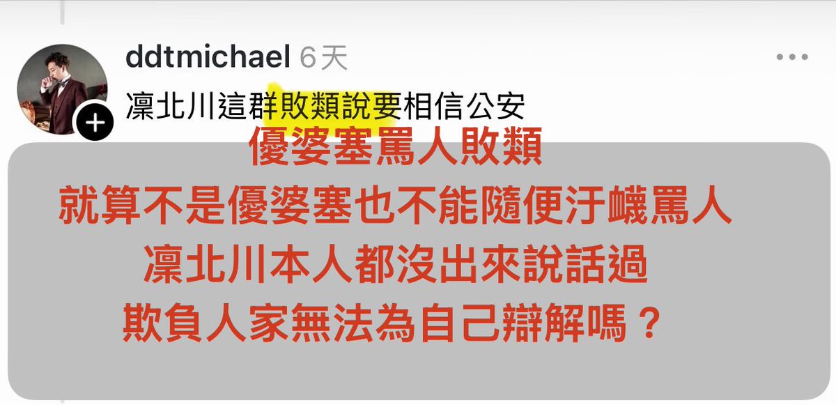 Minshi_1109's tweet photo. 你到底要蹭凜北川到什麼時候
從去年11/3到現在 你無不無恥
他根本都退網1年了
你一直栽贓汙衊，欺負人無法為自己辯解嗎！
假人 假優婆塞 無恥水軍 網暴
#假優婆塞 #蹭你媽 #汙衊網暴 #水軍 https://t.co/kTK6KYtaYB