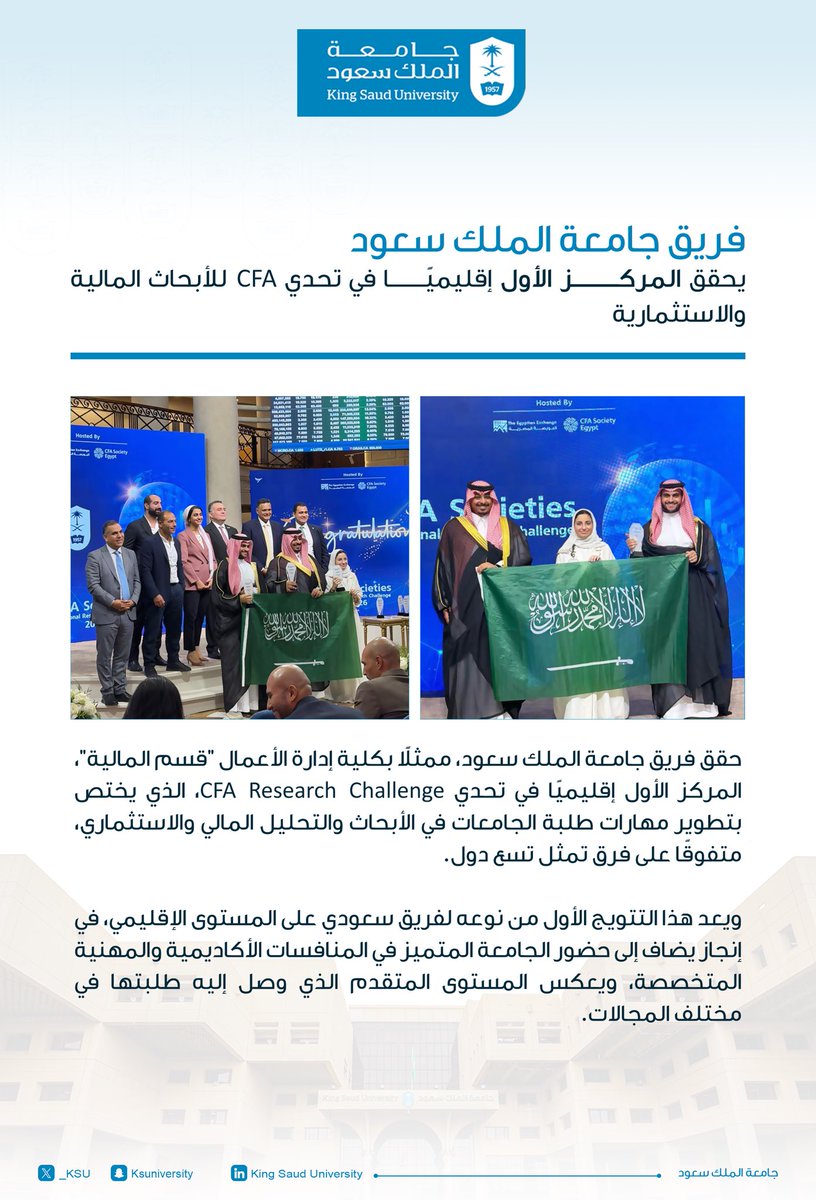 _KSU's tweet photo. فريق #جامعة_الملك_سعود، ممثلًا بكلية إدارة الأعمال "قسم المالية"، يحقق المركز الأول إقليميًا في تحدي CFA Research Challenge، متفوقًا على فرق تمثل 9 دول. https://t.co/IOOUma8fzh