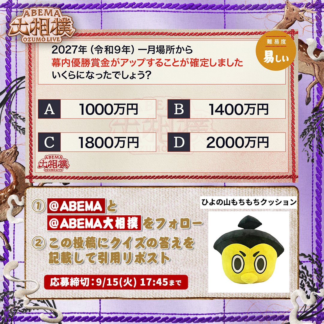 abema_sumo's tweet photo. ABEMA大相撲センター試験🖊
プレゼントキャンペーン🎁【三日目】

今日はひよの山もちもちクッションを1名様に✨

【応募条件】
1️⃣ @ABEMA と @abema_sumo をフォロー
2️⃣ クイズの答えを記載して引用投稿
（回答はアルファベットのみも可）

※〆切 9/15(火) 17:45まで