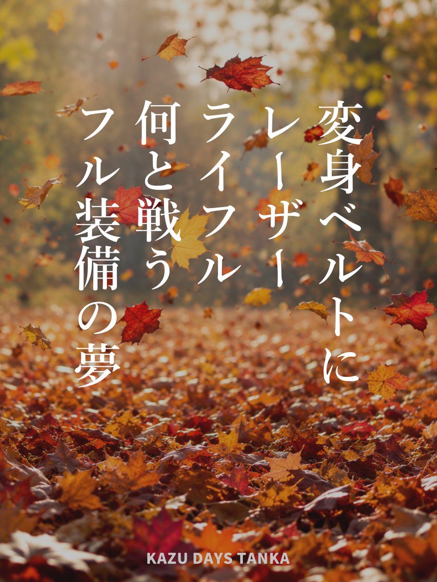 kazudaysposts's tweet photo. KAZU DAYS TANKA 179

変身ベルトに　レーザー　ライフル　何と戦う　フル装備の夢

#短歌 #tanka https://t.co/pjvWMBzmSO