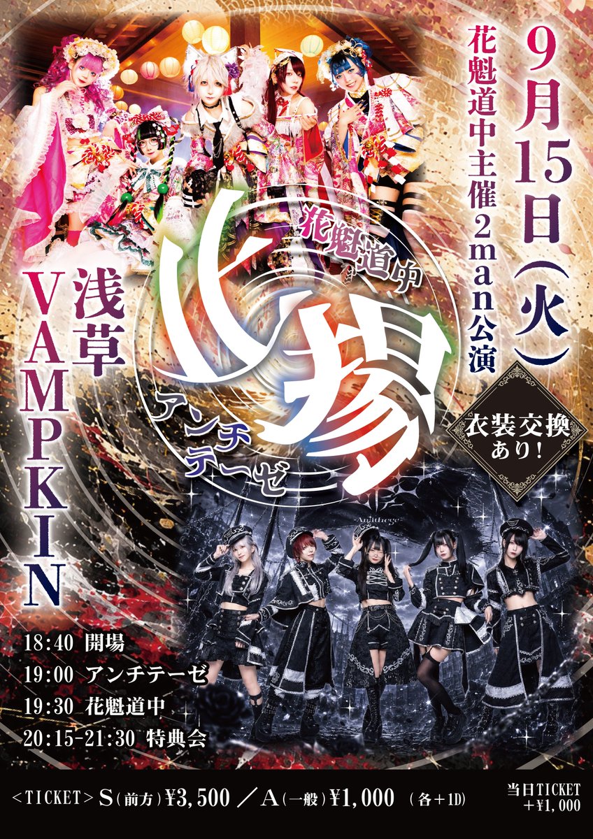 oirandochu_info's tweet photo. 【🎴明日の公演🪭】

9月15日(火) 浅草VAMPKIN
花魁道中主催2man公演
花魁道中 × アンチテーゼ
「止揚」

※衣装交換あり！

⏰開場
18:40

🎤公演
19:00-19:30 アンチテーゼ
19:30-20:00 花魁道中

📸特典会
20:15-21:30

🎫チケット
前売　S(前方) ¥3,500 / A(一般) ¥1,000
当日　+¥1,000
(各+1D)

8月31日21:00販売開始
https://t.co/D3U2sKcK7d

🎁入場特典
Sチケット 集合写メ&花魁花札1枚
Aチケット 花魁花札1枚