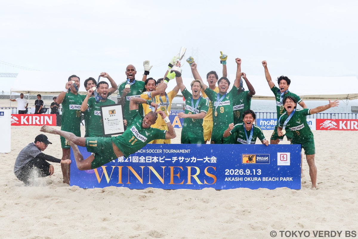 TOKYOVERDYBS's tweet photo. 【日本一】JFA第21回全日本ビーチサッカー大会、優勝しました！

2026年9月11日(金)〜13日(日)に、兵庫県明石市大蔵海岸にて、
JFA第21回全日本ビーチサッカー大会が行われました。
準決勝、決勝戦は、第３ピリオドまで目が離せない展開となりましたが、勝負強さを発揮し勝ち切ることができました。
昨年に続き２連覇・通算７回目の全国制覇を達成しました！

＜大会結果＞
●1回戦
9月11日（金）vs青森スタリオンズ

1P 3-0 ギリェルメ、沢田、マテウス
2P 7-0 大場x2、茂怜羅、OG、ギリェルメx2、マテウス
3P 3-0 見山、大槻、大場
Total：13-0 win

●準々決勝
9月12日（土）vsハレクティオ岡山

1P 6-1 上里、マテウス×2、大場、ギリェルメ、大槻
2P 3-1 大槻、田中、マテウス
3P 5-1 マテウス、茂怜羅、大場、山田、ギリェルメ
Total:14-3 win

●準決勝
9月12日（土）vsソーマプライア沖縄

1P 1-1　大場
2P 2-2　ギリェルメ、山田
3P 4-1　マテウスx2、大槻、茂怜羅
Total：7-4 win

●決 勝
9月13日（日）vsレーヴェ横浜

1P 2-0 茂怜羅x2
2P 2-2 マテウス、大場
3P 3-2 田中、見山、マテウス
Total:7-4 win

この度、ビーチサッカー界史上初の７度目の日本一を達成することができました。

新しい歴史の一ページを刻むことができました。

７度目の日本一達成まで、簡単な道のりではありませんでしたが、これまで支えてくださいましたスポンサー様、サプライヤー様、ファン・サポーター、ご家族、
そして東京ヴェルディBSに関わってくださいましたすべての方々のおかげで新しい歴史を創ることができました。

また、大会中、現地までたくさんのサポーター・スポンサー・ご家族・友人など駆けつけてくださいました。
また、遠方からもたくさんの応援をいただき大きな力となりました。

支えてくださいました多くの皆様へ
心から御礼申し上げます。
誠にありがとうございました。

また、今大会開催くださいました主催の日本サッカー協会様をはじめ多くの関係者様のご尽力のおかげで、素晴らしい環境の中、プレーすることができました。

大会運営関係者の皆様、審判団の皆様、誠にありがとうございました。

また、素晴らしい試合を繰り広げました対戦相手の皆様、誠にありがとうございました。

この度、日本一を達成することができましたが、
まだ、今シーズンは終わっていませんので、
残りの試合に向けて、チーム一丸となって頑張っていきたいと思います。

これからも応援宜しくお願い致します。

●JFA第21回全日本ビーチサッカー大会 大会概要・結果
https://t.co/Xjit4HJ39A

#JFA
#全日本ビーチサッカー大会
#優勝
#日本一
#Champions