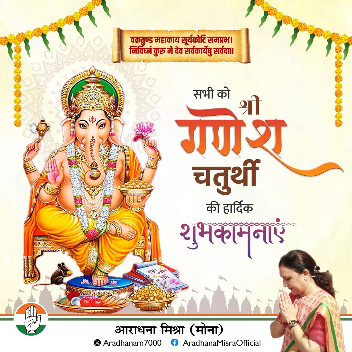 aradhanam7000's tweet photo. गणपति बप्पा मोरया! 🌺

विघ्नहर्ता, मंगलकर्ता भगवान श्री गणेश जी के पावन पर्व गणेश चतुर्थी की आप सभी को हार्दिक शुभकामनाएँ।

प्रथम पूज्य भगवान गणेश जी की कृपा से सभी के जीवन से विघ्न-बाधाएँ दूर हों, सुख-समृद्धि, शांति एवं खुशहाली का वास हो और हर घर में मंगल का दीप प्रज्वलित हो।

गणपति बप्पा सभी के जीवन में नई ऊर्जा, नई आशा और सफलता का आशीर्वाद प्रदान करें। 🙏

🌺 गणपति बप्पा मोरया! मंगल मूर्ति मोरया! 🌺 

#गणेश_चतुर्थी