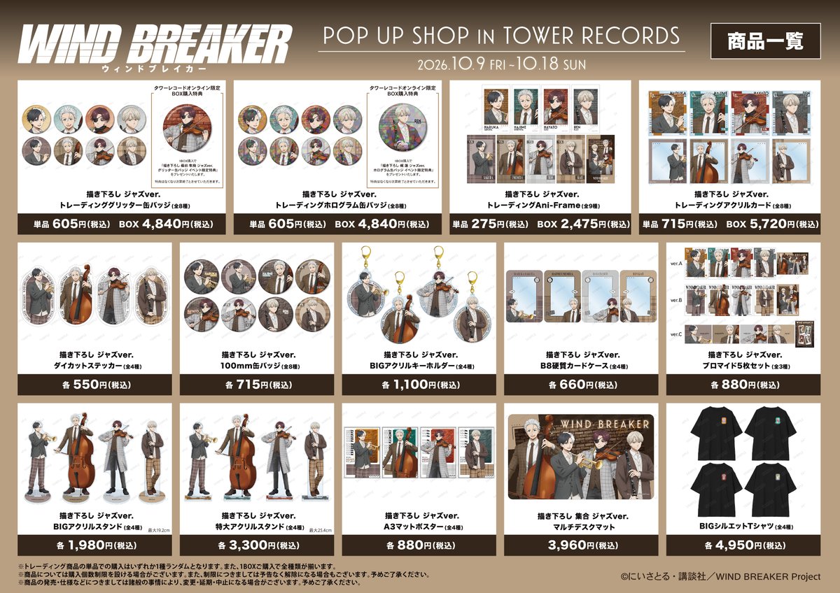 AMNIBUS's tweet photo. 「TVアニメ『WIND BREAKER』 POP UP SHOP in TOWER RECORDS」が10/9(金)～10/18(日)までタワーレコード新宿店とあべのHoop店、オンラインで開催です！
「ジャズ風」新規描き下ろしイラストを使用した新商品の先行販売や購入特典配布などを実施します！
#ウィンブレ
詳細⇒https://t.co/FEOCzMEyQM https://t.co/WHKcVwTVM4
