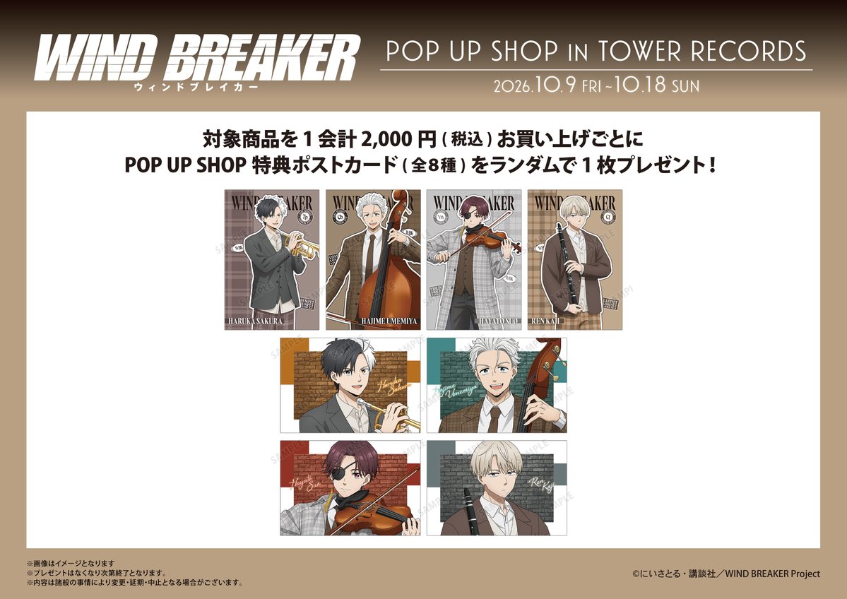 AMNIBUS's tweet photo. 「TVアニメ『WIND BREAKER』 POP UP SHOP in TOWER RECORDS」が10/9(金)～10/18(日)までタワーレコード新宿店とあべのHoop店、オンラインで開催です！
「ジャズ風」新規描き下ろしイラストを使用した新商品の先行販売や購入特典配布などを実施します！
#ウィンブレ
詳細⇒https://t.co/FEOCzMEyQM https://t.co/WHKcVwTVM4