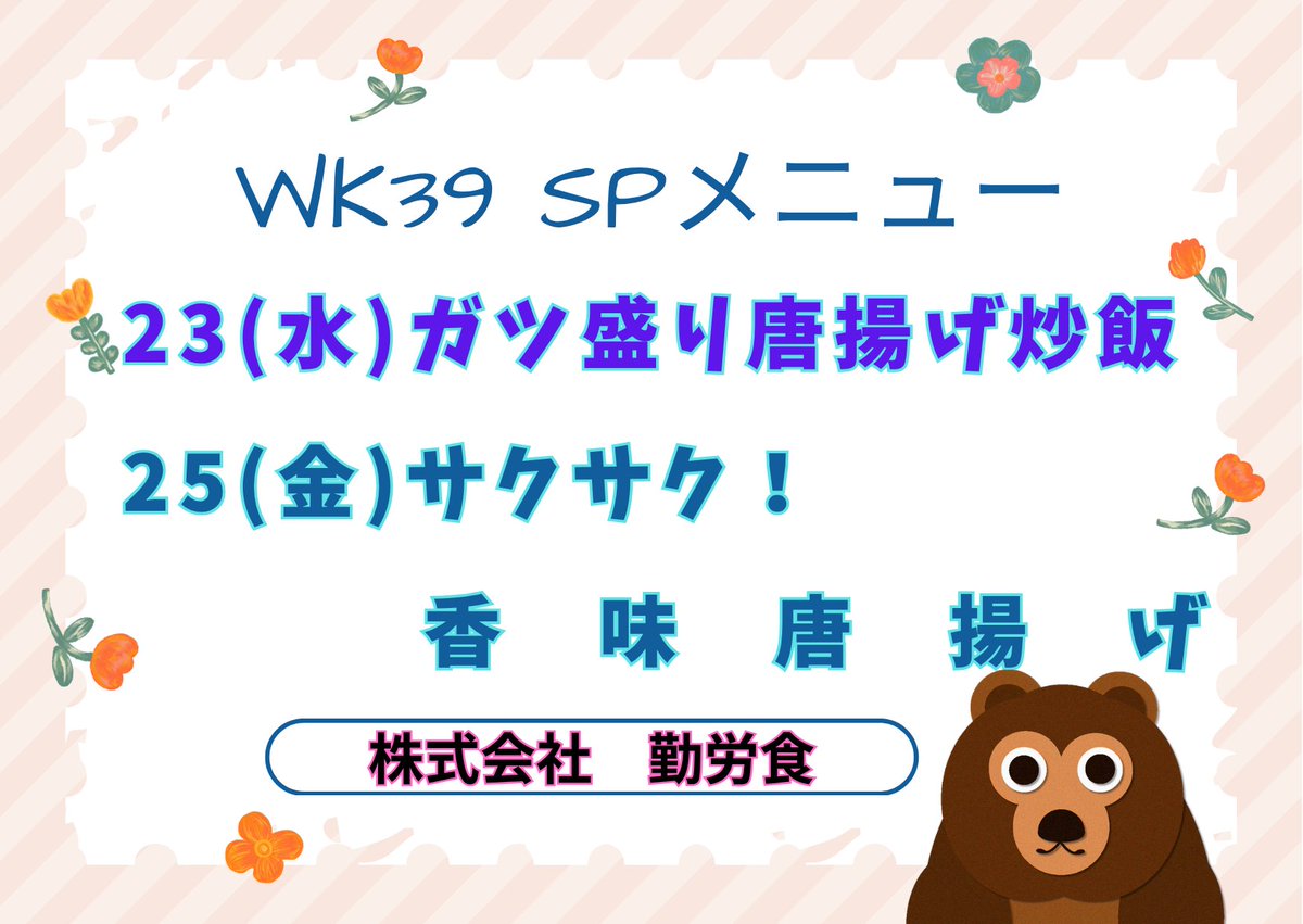 tyo7lunch's tweet photo. wk38予定献立
ご好評！香味唐揚げ✨
ぜひ一度お試しください！！

\w38/SP￥600
14(月)香味唐揚げSP
18(金)カレー＆麻婆豆腐SP

\w39/
23(水)ガツ盛り唐揚げ炒飯SP
25(金)香味唐揚げSP

納品の都合でメニュー変更をする場合もございます
毎日の投稿をご確認下さい https://t.co/HFtmZW1qXl