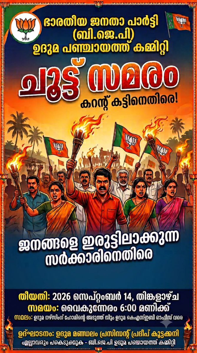 RKoppao's tweet photo. ചൂട്ട് സമരം
യുഡിഎഫ് സർക്കാരിന്റെ അപ്രഖ്യാപിത കറണ്ട് കട്ടിനെതിരെ ബിജെപി ഉദുമ പഞ്ചായത്ത് കമ്മിറ്റിയുടെ നേതൃത്വത്തിൽ ചൂട്ട് സമരം (ചൂട്ടുകൊളുത്തിയുള്ള പ്രതിഷേധ പ്രകടനം) സംഘടിപ്പിക്കുന്നു.
തീയതി: 14/09/2026
സമയം: വൈകുന്നേരം 6:00 മണിക്ക്
#uduma #bjpkerala https://t.co/w2ZrIOnZ6V