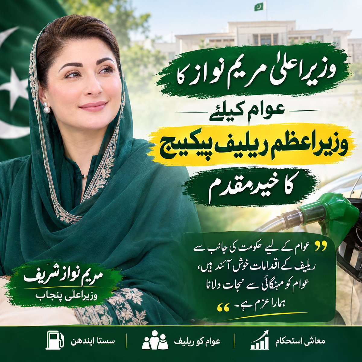 IqraAzi72754184's tweet photo. وزیراعلیٰ مریم نواز کا عوام کیلئے وزیراعظم ریلیف پیکیج کا خیرمقدم
#عوام_کیلئے_ریلیف #وزیراعظم_ریلیف_پیکیج #مریم_نواز #عوام_دوست_اقدامات #سستا_پیٹرول #عوام_کی_آواز #پاکستان_ترقی_کی_راہ_پر #ریلیف_ہی_ریلیف #عوام_کا_حق #خوشحال_پاکستان
#PetrolRelief #FuelRelief #PetrolSubsidy #ReliefPackage #EconomicRelief #PakistanProgress #FuelPriceRelief #PublicRelief #GovernmentOfPakistan
@GovtofPunjabPK @MaryamNSharif @PMLNPunjabPk
@mhmmrm13 @Mangat_81 @yousafnoon010
@Tahirmughalpml8 @SaimaFarooq @SalmanMalik444
@ShayanAh09456 @pmlnymt8585