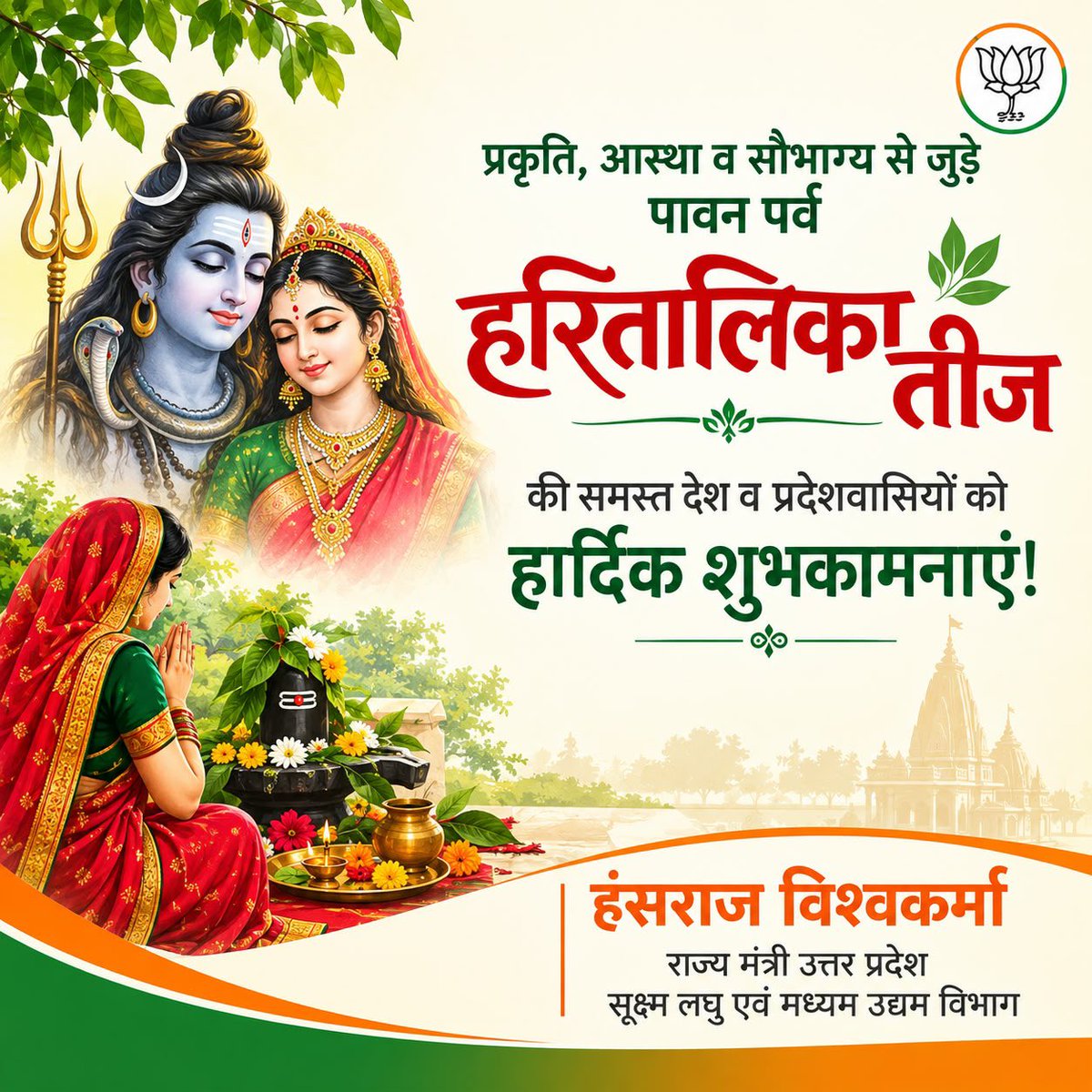 hanshraj4bjp's tweet photo. प्रकृति, आस्था व सौभाग्य से जुड़े पावन पर्व हरितालिका तीज की समस्त देश व प्रदेशवासियों को हार्दिक शुभकामनाएं!

भगवान शिव और माता पार्वती की कृपा से आप सभी के जीवन में सुख, शांति और समृद्धि  का वास हो, यही प्रार्थना है। https://t.co/S1BxNxsB3Z