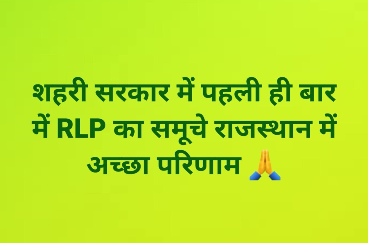 HanumanC11607's tweet photo. RLP ने दोनों बड़ी पार्टियों बीजेपी का��ग्रेस के पसीना ला दिया !!

#निकाय_चुनाव_2026 https://t.co/gESIRMhYxW