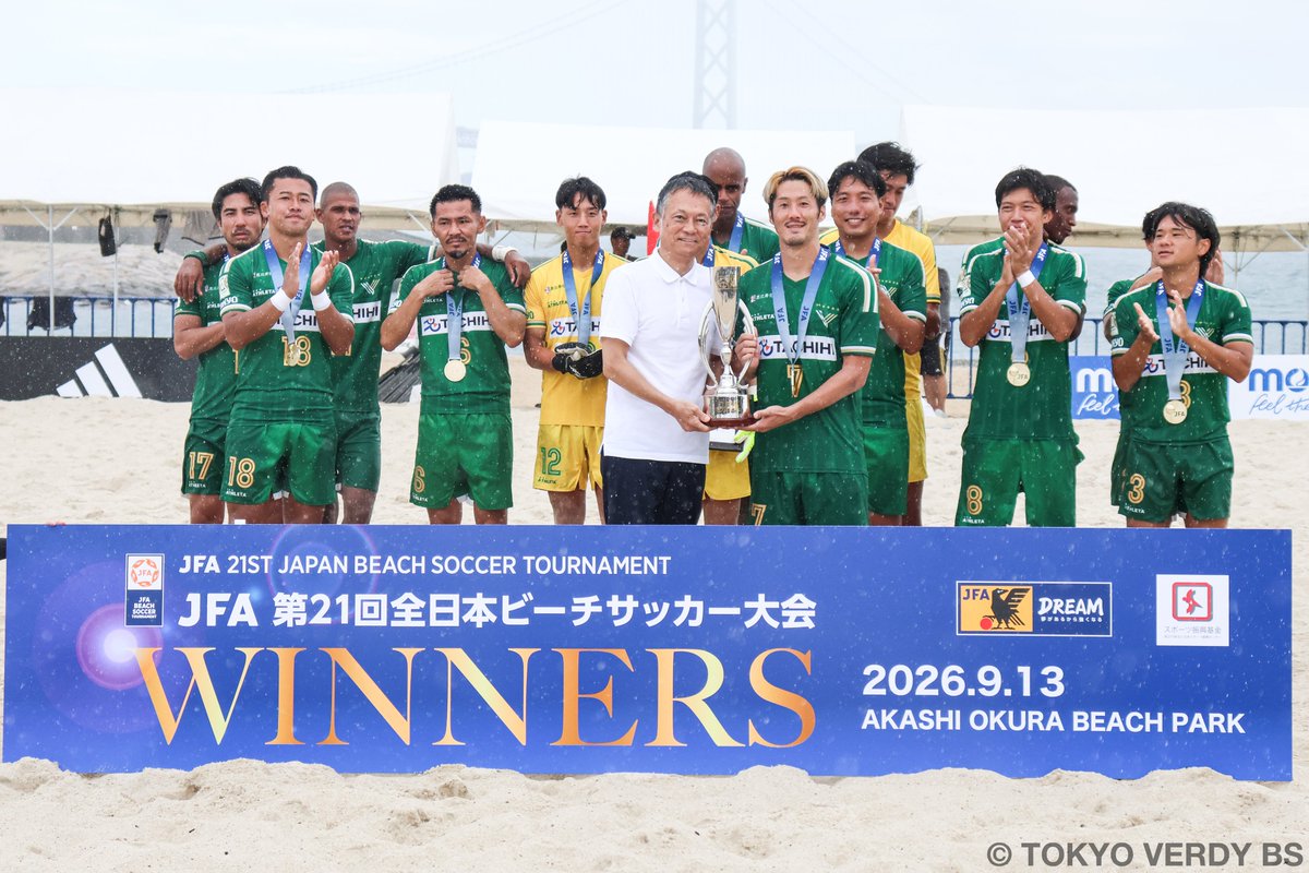 TOKYOVERDYBS's tweet photo. 【日本一】JFA第21回全日本ビーチサッカー大会、優勝しました！

2026年9月11日(金)〜13日(日)に、兵庫県明石市大蔵海岸にて、
JFA第21回全日本ビーチサッカー大会が行われました。
準決勝、決勝戦は、第３ピリオドまで目が離せない展開となりましたが、勝負強さを発揮し勝ち切ることができました。
昨年に続き２連覇・通算７回目の全国制覇を達成しました！

＜大会結果＞
●1回戦
9月11日（金）vs青森スタリオンズ

1P 3-0 ギリェルメ、沢田、マテウス
2P 7-0 大場x2、茂怜羅、OG、ギリェルメx2、マテウス
3P 3-0 見山、大槻、大場
Total：13-0 win

●準々決勝
9月12日（土）vsハレクティオ岡山

1P 6-1 上里、マテウス×2、大場、ギリェルメ、大槻
2P 3-1 大槻、田中、マテウス
3P 5-1 マテウス、茂怜羅、大場、山田、ギリェルメ
Total:14-3 win

●準決勝
9月12日（土）vsソーマプライア沖縄

1P 1-1　大場
2P 2-2　ギリェルメ、山田
3P 4-1　マテウスx2、大槻、茂怜羅
Total：7-4 win

●決 勝
9月13日（日）vsレーヴェ横浜

1P 2-0 茂怜羅x2
2P 2-2 マテウス、大場
3P 3-2 田中、見山、マテウス
Total:7-4 win

この度、ビーチサッカー界史上初の７度目の日本一を達成することができました。

新しい歴史の一ページを刻むことができました。

７度目の日本一達成まで、簡単な道のりではありませんでしたが、これまで支えてくださいましたスポンサー様、サプライヤー様、ファン・サポーター、ご家族、
そして東京ヴェルディBSに関わってくださいましたすべての方々のおかげで新しい歴史を創ることができました。

また、大会中、現地までたくさんのサポーター・スポンサー・ご家族・友人など駆けつけてくださいました。
また、遠方からもたくさんの応援をいただき大きな力となりました。

支えてくださいました多くの皆様へ
心から御礼申し上げます。
誠にありがとうございました。

また、今大会開催くださいました主催の日本サッカー協会様をはじめ多くの関係者様のご尽力のおかげで、素晴らしい環境の中、プレーすることができました。

大会運営関係者の皆様、審判団の皆様、誠にありがとうございました。

また、素晴らしい試合を繰り広げました対戦相手の皆様、誠にありがとうございました。

この度、日本一を達成することができましたが、
まだ、今シーズンは終わっていませんので、
残りの試合に向けて、チーム一丸となって頑張っていきたいと思います。

これからも応援宜しくお願い致します。

●JFA第21回全日本ビーチサッカー大会 大会概要・結果
https://t.co/Xjit4HJ39A

#JFA
#全日本ビーチサッカー大会
#優勝
#日本一
#Champions
