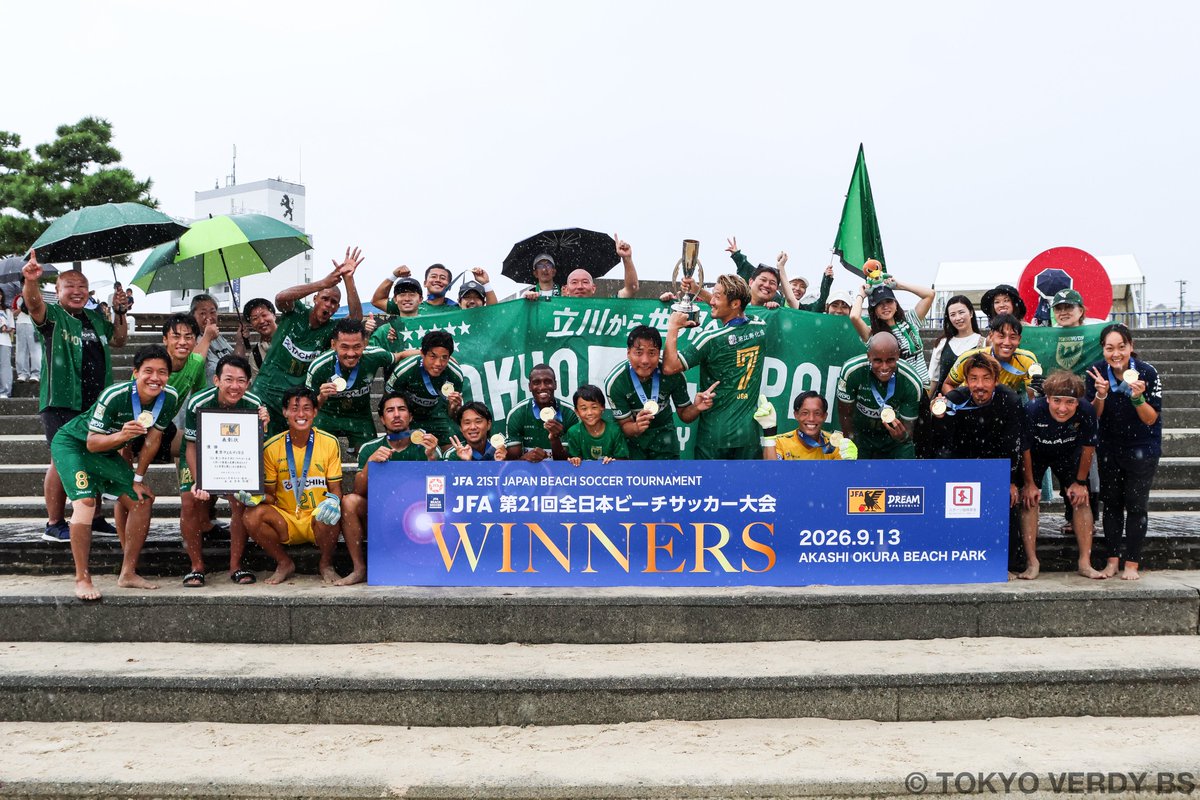TOKYOVERDYBS's tweet photo. 【日本一】JFA第21回全日本ビーチサッカー大会、優勝しました！

2026年9月11日(金)〜13日(日)に、兵庫県明石市大蔵海岸にて、
JFA第21回全日本ビーチサッカー大会が行われました。
準決勝、決勝戦は、第３ピリオドまで目が離せない展開となりましたが、勝負強さを発揮し勝ち切ることができました。
昨年に続き２連覇・通算７回目の全国制覇を達成しました！

＜大会結果＞
●1回戦
9月11日（金）vs青森スタリオンズ

1P 3-0 ギリェルメ、沢田、マテウス
2P 7-0 大場x2、茂怜羅、OG、ギリェルメx2、マテウス
3P 3-0 見山、大槻、大場
Total：13-0 win

●準々決勝
9月12日（土）vsハレクティオ岡山

1P 6-1 上里、マテウス×2、大場、ギリェルメ、大槻
2P 3-1 大槻、田中、マテウス
3P 5-1 マテウス、茂怜羅、大場、山田、ギリェルメ
Total:14-3 win

●準決勝
9月12日（土）vsソーマプライア沖縄

1P 1-1　大場
2P 2-2　ギリェルメ、山田
3P 4-1　マテウスx2、大槻、茂怜羅
Total：7-4 win

●決 勝
9月13日（日）vsレーヴェ横浜

1P 2-0 茂怜羅x2
2P 2-2 マテウス、大場
3P 3-2 田中、見山、マテウス
Total:7-4 win

この度、ビーチサッカー界史上初の７度目の日本一を達成することができました。

新しい歴史の一ページを刻むことができました。

７度目の日本一達成まで、簡単な道のりではありませんでしたが、これまで支えてくださいましたスポンサー様、サプライヤー様、ファン・サポーター、ご家族、
そして東京ヴェルディBSに関わってくださいましたすべての方々のおかげで新しい歴史を創ることができました。

また、大会中、現地までたくさんのサポーター・スポンサー・ご家族・友人など駆けつけてくださいました。
また、遠方からもたくさんの応援をいただき大きな力となりました。

支えてくださいました多くの皆様へ
心から御礼申し上げます。
誠にありがとうございました。

また、今大会開催くださいました主催の日本サッカー協会様をはじめ多くの関係者様のご尽力のおかげで、素晴らしい環境の中、プレーすることができました。

大会運営関係者の皆様、審判団の皆様、誠にありがとうございました。

また、素晴らしい試合を繰り広げました対戦相手の皆様、誠にありがとうございました。

この度、日本一を達成することができましたが、
まだ、今シーズンは終わっていませんので、
残りの試合に向けて、チーム一丸となって頑張っていきたいと思います。

これからも応援宜しくお願い致します。

●JFA第21回全日本ビーチサッカー大会 大会概要・結果
https://t.co/Xjit4HJ39A

#JFA
#全日本ビーチサッカー大会
#優勝
#日本一
#Champions