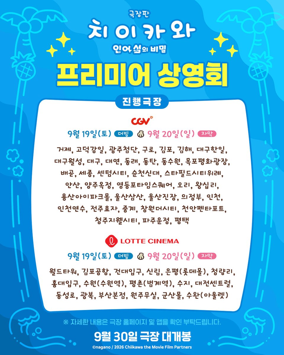 DaewonMovie's tweet photo. <극장판 치이카와: 인어 섬의 비밀>
9월 19일(토), 20일(일) 프리미어 상영회 확정!
티저 포스터 증정은 사랑입니다🫶

※예매는 순차적으로 열릴 예정입니다.
※자세한 내용은 극장 홈페이지 및 APP을 참고 부탁드립니다.

#치이카와 #먼작귀
#극장판치이카와 #인어섬의비밀 #9월30일대개봉 https://t.co/yCQWS1pYG6