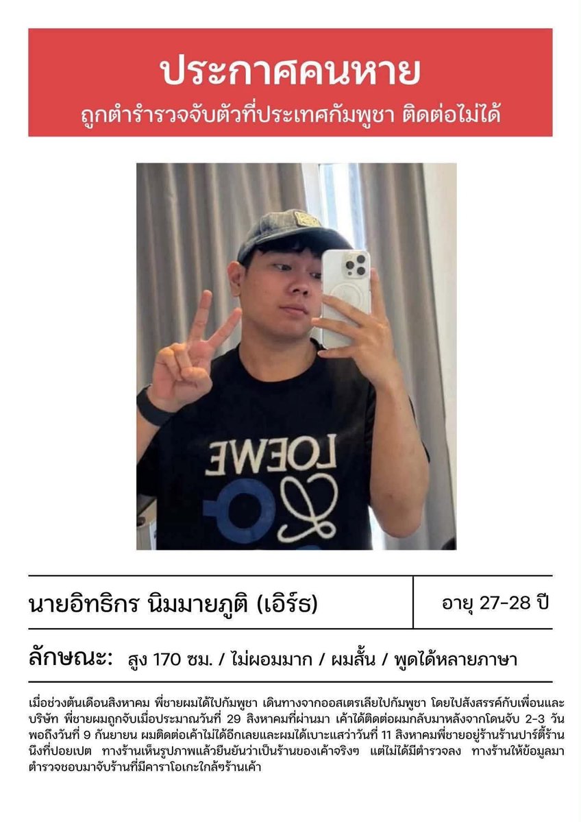 PSCYSN's tweet photo. พี่ที่เรารู้จักเค้าฝากตามหาคนนี้คับ เหมือนเค้าจะเป็นวันซ์ด้วย หายตัวไปที่ประเทศกัมพูชา ฝากแชร์กระจายข่าวหน่อยนะคะ😭🙇🏻‍♀️

 #คนหาย https://t.co/bHBCsi6eOC