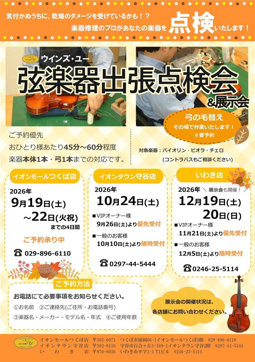 windsu_twitt's tweet photo. 大好評！弦楽器点検会🎻 
いつの間にか乾燥ダメージを受けているかも？！あなたの楽器、点検させてください👀🔍
弓の毛替えをご希望の方は、予約必須ですのでお早めに🏃💨

対象楽器：バイオリン、ビオラ、チェロ(コントラバスもご相談ください) 

詳細はこちら→https://t.co/y9miaQBOyM https://t.co/GIs4EcF8Pq