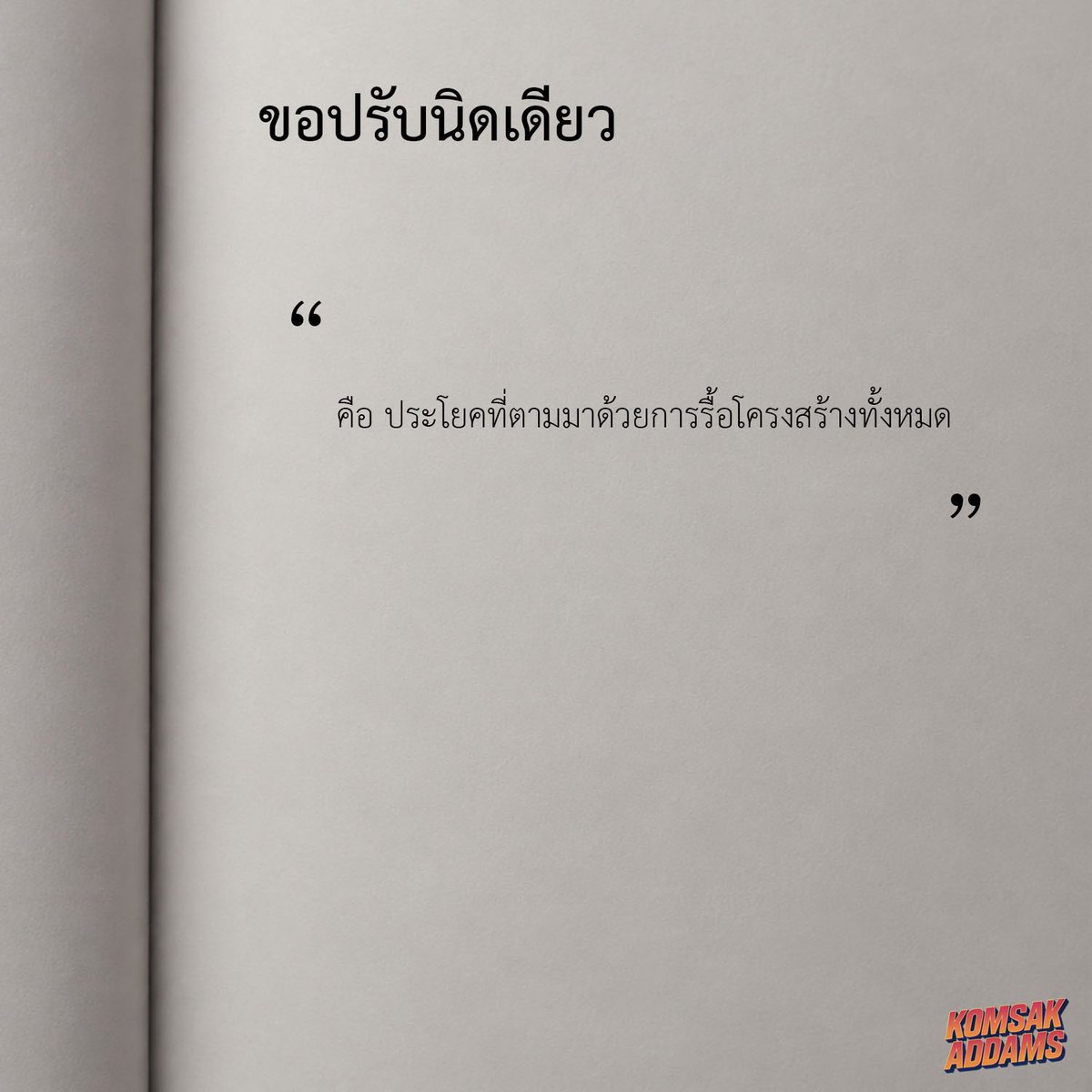 KomsakAddams's tweet photo. ขอปรับนิดเดียว https://t.co/M9dRKRiEsT