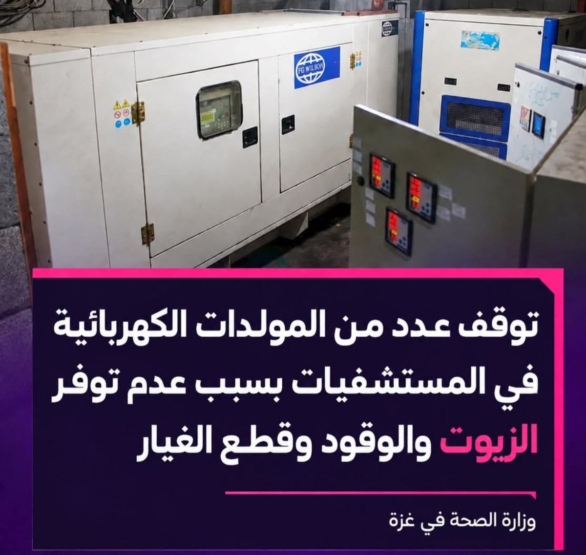 Dr_Muneer1's tweet photo. ليست أزمة وقود… إنها سياسة خنق وقتل ممنهج

في ظل الشحّ الحاد في الوقود والزيوت، وعدم وصول الحد الأدنى اللازم لتشغيل المستشفيات والمراكز الصحية في قطاع غزة، تعلن منظمة الصحة العالمية وقف إمدادات السولار عن أكثر من عشرين مستشفى ومركزًا صحيًا، ابتداءً من 19 سبتمبر، بسبب نقص التمويل.
هذه الكميات الضئيلة كانت بالكاد تُبقي المرافق الصحية على قيد العمل؛ فتوقفها لا يعني انطفاء المولدات فحسب، بل توقف غرف العمليات والعناية المركزة، وتعطّل أجهزة التنفس ومحطات الأكسجين، وتهديد حياة الأطفال في الحضّانات، ومرضى غسيل الكلى، والجرحى وأصحاب الأمراض المزمنة، إضافة إلى شلل سيارات الإسعاف وسلاسل تبريد الأدوية واللقاحات.
ما يجري ليس أزمة وقود عابرة، بل حلقة جديدة من سياسة الخنق والتضييق الممنهج، تدفع بالمستشفيات نحو التوقف الكامل، وتترك المرضى أمام موتٍ يمكن منعه.
نطالب منظمة الصحة العالمية والجهات المانحة والمجتمع الدولي بتحمّل مسؤولياتهم العاجلة، وضمان استمرار توريد الوقود والزيوت بالكميات الكافية، ووصولها الآمن والمستدام إلى جميع المرافق الصحية.
فالمستشفى بلا وقود مبنى مظلم، والجهاز الطبي بلا كهرباء قطعة جامدة، والمريض الذي يفقد علاجه لا يملك وقتًا لانتظار التمويل.
إن قطع الوقود عن المستشفيات ليس تقليصًا للإمدادات… بل قتلٌ صامت للمرضى على أسرّتهم.

This Is Not a Fuel Crisis… It Is a Policy of Systematic Strangulation and Killing

Amid an acute shortage of fuel and lubricants, and the failure to provide even the minimum quantities needed to operate hospitals and health centers in the Gaza Strip, the World Health Organization has announced that diesel supplies to more than twenty hospitals and health centers will stop as of September 19 due to a funding shortage.
These limited supplies were barely keeping health facilities operational. Their suspension will not merely switch off generators; it will shut down operating rooms and intensive care units, disable ventilators and oxygen systems, and endanger newborns in incubators, dialysis patients, the wounded, and people with chronic illnesses. Ambulance services and the cold chain for medicines and vaccines will also be paralyzed.
This is not a temporary fuel crisis. It is another link in a systematic policy of strangulation and deprivation, pushing hospitals toward complete shutdown and exposing patients to preventable death.
We call upon the World Health Organization, donors, and the international community to assume their urgent responsibilities, ensure adequate supplies of fuel and lubricants, and guarantee their safe and sustainable delivery to every health facility.
A hospital without fuel is a darkened building. Medical equipment without electricity is lifeless machinery. A patient deprived of treatment cannot wait for funding.
Cutting fuel supplies to hospitals is not merely reducing aid—it is the silent killing of patients in their beds.