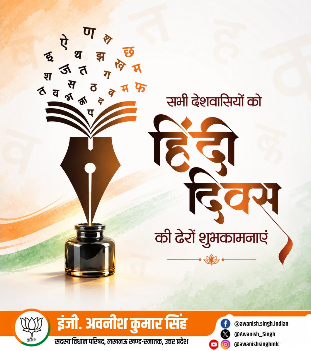 Awanish_Singh's tweet photo. हिंदी केवल एक भाषा नहीं, बल्कि हमारी संस्कृति, भावनाओं और राष्ट्रीय एकता की सशक्त अभिव्यक्ति है। 

हिंदी दिवस के अवसर पर समस्त देशवासियों एवं हिंदी प्रेमियों को हार्दिक बधाई एवं शुभकामनाएं।

आइए, हिंदी भाषा  के सम्मान, संवर्धन और अधिकाधिक प्रयोग का संकल्प लें। हिंदी का गौरव, राष्ट्र का गौरव। 🇮🇳