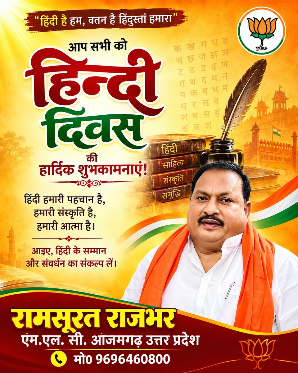 bjpramsurat's tweet photo. समस्त प्रदेशवासियों को ‘हिन्दी दिवस’ की हार्दिक बधाई एवं शुभकामनाएं।

हिन्दी हमारी राष्ट्रभाषा नहीं, बल्कि राजभाषा है और हमारी समृद्ध संस्कृति, परंपरा एवं भावनाओं की सशक्त अभिव्यक्ति है। आइए, हिन्दी के सम्मान और प्रचार-प्रसार का संकल्प लें।

जय हिन्दी! जय हिंद! 🇮🇳
@BJP4UP https://t.co/0Ukc6XUgGi
