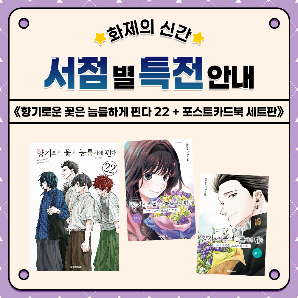 dw_ci's tweet photo. 【EVENT】 《향기로운 꽃은 늠름하게 핀다 22 + 포스트카드북 세트판》 서점별 특전 안내!🎁 총 12개 서점 진행★

예약판매 오픈 전 특전부터 미리 CHECK✨

👀한 눈에 알아보는 서점별 특전 안내!
서점별 다양한 특전을 확인하고,
내 마음에 쏙 드��� #향기로운꽃은늠름하게핀다 특전 받아가세요🔥

09/15(화) 예약판매 COMING SOON🎉ˎˊ˗

📍교보문고 https://t.co/O1VnP0DiSm
📍알라딘 https://t.co/AKbqpYHFVL
📍예스24 https://t.co/UgHd8peRPX
📍대원씨아이샵 https://t.co/2nPMg2mu5v
📍라온코믹스 https://t.co/bQLXdpR2jl

▶타래로 계속