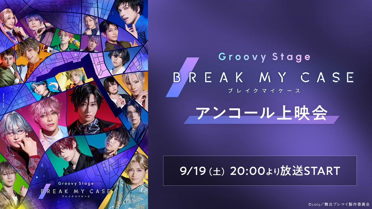 breakmycase_st's tweet photo. 【配信情報🎥】
Groovy Stage「ブレイクマイケース」

ニコニコ生放送にて
アンコール上映会が決定しました🦋✨

📅配信日時
9/19(土)20:00～

🔗詳細はこちら
https://t.co/X4ZZgS1z8U
#舞台ブレマイ https://t.co/kDi5LWEWiZ
