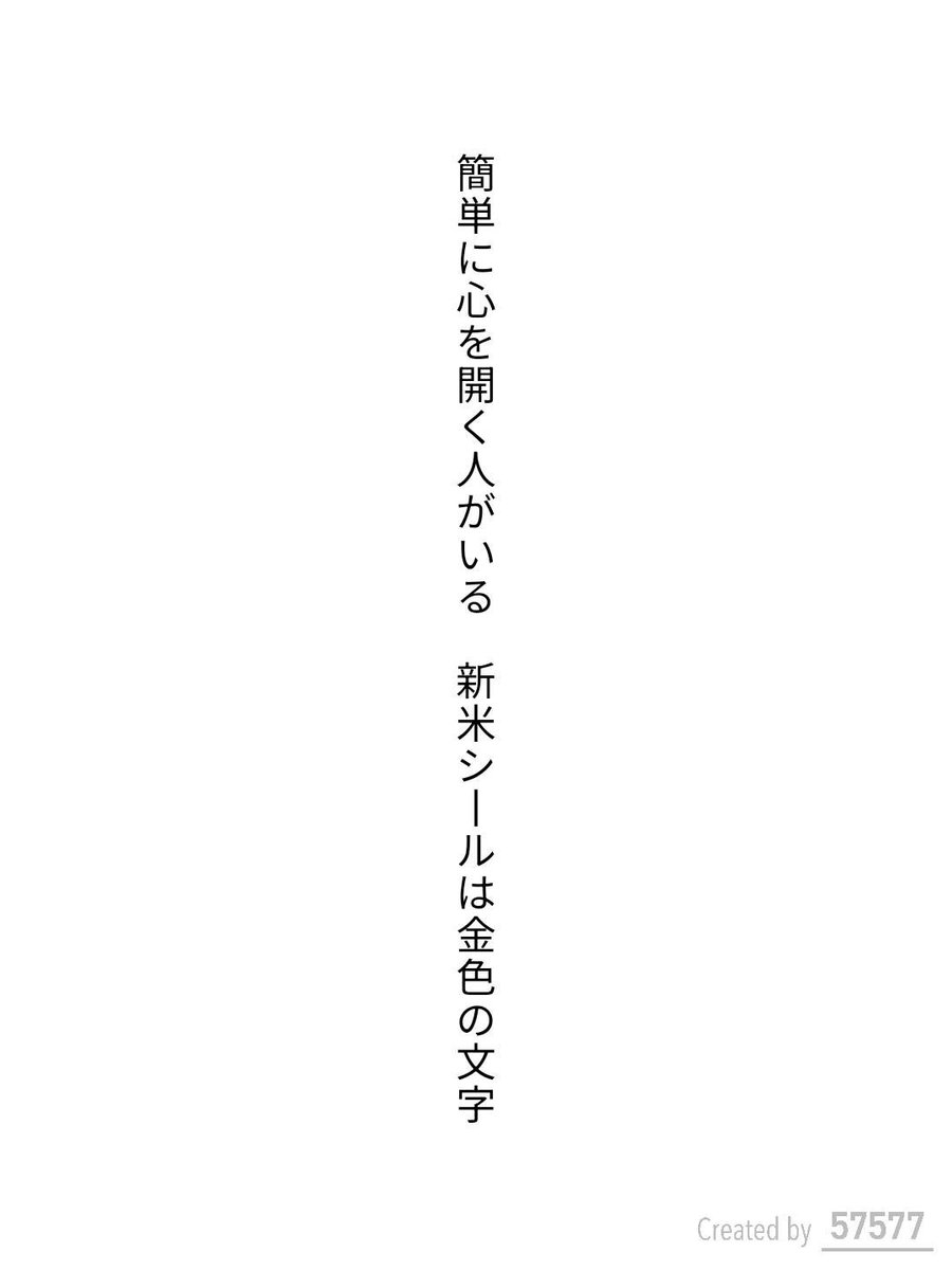tanka_runner's tweet photo. 簡単に心を開く人がいる　新米シールは金色の文字 / 港内二ノット

アプリ日替わりお題『新米』
https://t.co/4mm3nm7a0T
#短歌 #tanka #短歌アプリ57577 https://t.co/EOVBRclB5i