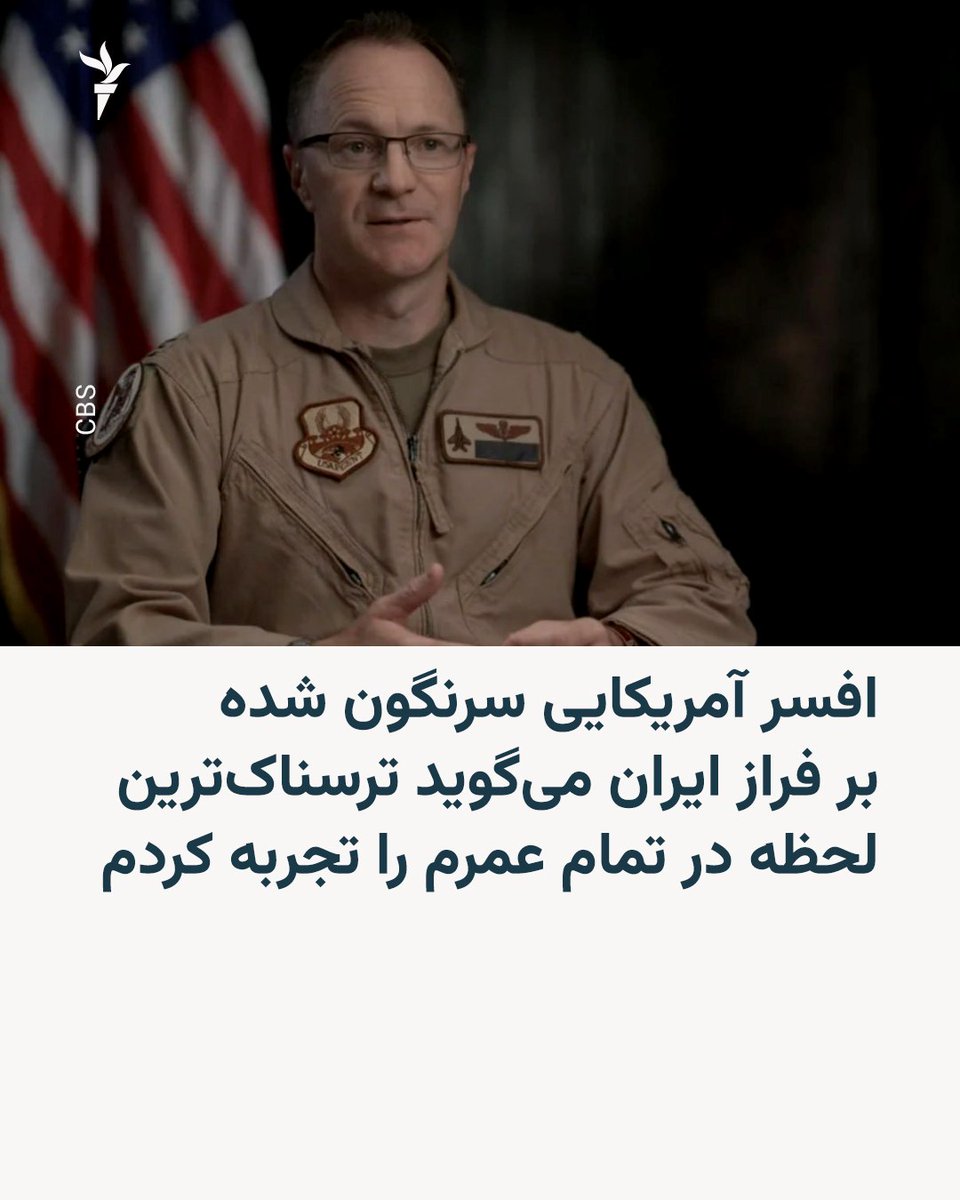 RadioFarda_'s tweet photo. یکی از دو افسر نیروی هوایی آمریکا که جنگنده آنها در فروردین ماه بر فراز ایران سرنگون شد، برای نخستین بار در مصاحبه‌ای از سقوط با چتر آسیب‌دیده و تلاش برای فرار از نیروهای ایرانی و لحظه رسیدن گروه نجات سخن گفت.

سی‌بی‌اس با این سرهنگ نیروی هوایی آمریکا که افسر سامانه‌های تسلیحاتی و سرنشین کابین عقب یک جنگنده اف-۱۵ئی استرایک ایگل بود و هویتش به دلایل امنیتی فاش نشده و با نام مستعار «براوو» معرفی شده، گفت‌وگو کرده است.

خدمه جنگنده آمریکایی که بامداد چهاردهم فروردین، در منطقه‌ای کوهستانی در جنوب اصفهان هدف قرار گرفت، با نام‌های عملیاتی «آلفا» و «براوو» شناخته می‌شدند؛ «آلفا» خلبان و «براوو» افسر سامانه‌های تسلیحاتی بود.

«براوو» در گفت‌وگو با برنامه «۶۰ دقیقه» شبکه سی‌بی‌اس درباره لحظه اصابت موشک به هواپیما و استفاده از چتر نجات گفت: «یک لحظه که به بالا نگاه کردم، دیدم چتری وجود ندارد؛ این ترسناک‌ترین لحظه‌ای بود که در تمام عمرم تجربه کرده‌ام.» 

او می‌گوید همان‌جا تصمیم گرفته است که برای نجات خود درخواست کمک کند و گروه نجات دو روز بعد می‌رسد. 

این افسر نیروی هوایی آمریکا که در اثر برخورد شدید با زمین از ناحیه کمر، یک دست و یک شانه دچار شکستگی شده بود، دو روز پنهان می‌شود تا در نهایت نجات می‌یابد. 

«براوو» زنده ماندن و نجات خود را «معجزه‌ای در دنیای مدرن» توصیف کرده است.

به گفته مقام‌های آمریکایی عملیات نجات سرنشینان جنگنده اف-۱۵ منهدم شده با اعزام حدود یکصد نظامی به خاک ایران انجام شده است.
