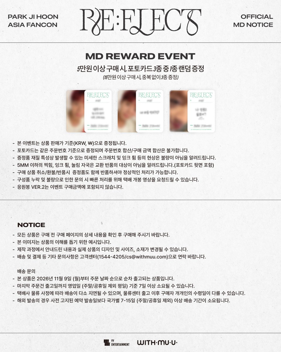 Withmuu_twt's tweet photo. [📢] 2026 PARK JI HOON ASIA FANCON [RE:FLECT] ENCORE IN SEOUL OFFICIAL MD 온라인 판매 안내

[ 📅 판매 기간 ]
9/15(화) 15:00 ~ 재고 소진 시까지

[ 🚚 배송 일정 ]
11/9(월) 이후 순차 발송
※ 응원봉은 단독 주문만 가능하며, 주문 후 영업일 기준 2~3일 이내 출고 예정입니다. 

[ 📍 판매처 ] 
 위드뮤 온라인 몰 

[ 🎁 이벤트 ]
MD 5만원 이상 구매 시 포토카드 3종 중 1종 랜덤 증정 

✔ 자세한 사항은 공지 이미지를 통해 확인해 주세요!

#박지훈 #PARKJIHOON
#REFLECT
#YYentertainment