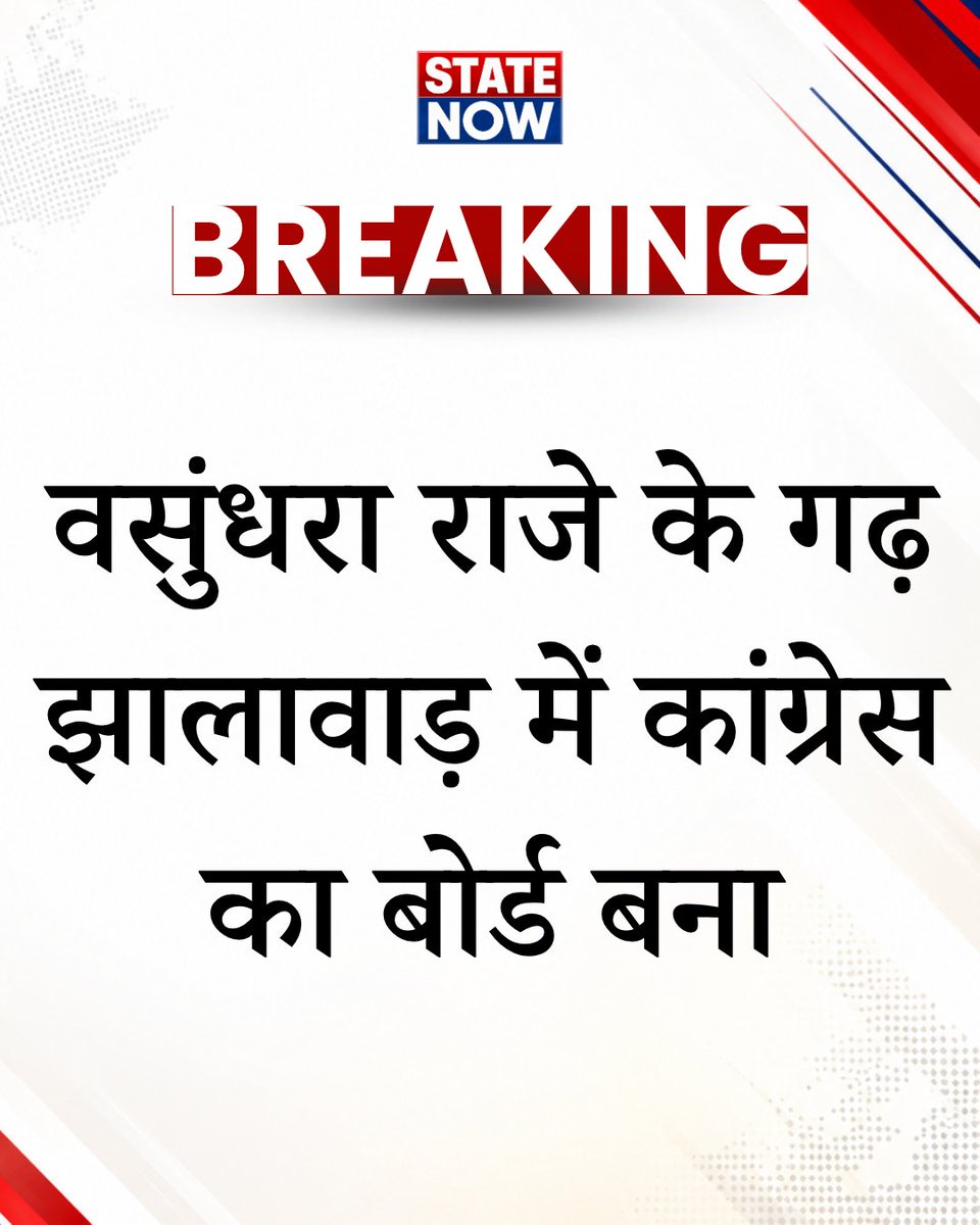 StateNowNews's tweet photo. पूर्व #CM वसुंधरा राजे के गढ़ #झालावाड़ में कांग्रेस ने बोर्ड बना लिया है।
झालावाड़ नगर परिषद
कुल वार्ड - 45
कांग्रेस - 29
BJP - 13
निर्दलीय - 2
AAP - 1
#Rajasthan #Jhalawar #VasundhraRaje #Congress #BJP #Election #NikayChunav #StateNow https://t.co/fLfYa2rJVo