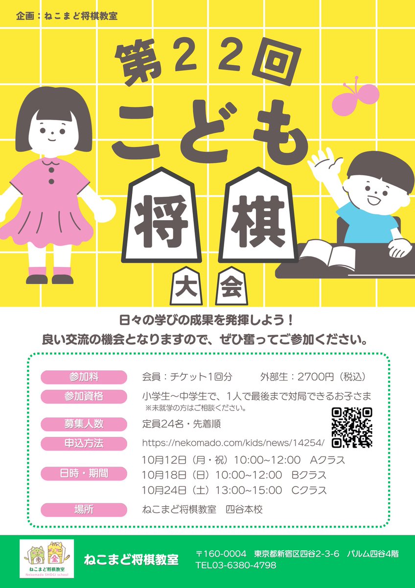 shogikids's tweet photo. 【お知らせ】

下記の日程で、第22回ねこまどオープンこども将棋大会を開催いたします☆

・Aクラス（1-5級）10/12（月祝）10:00-12:00
・Bクラス（6-10級）10/18（日）10:00-12:00
・Cクラス（11-15級） 10/24（土）13:00-15:00

詳細は下記のURLにご参照ください。
https://t.co/RZC2mSssuX https://t.co/D47RHUSwAX