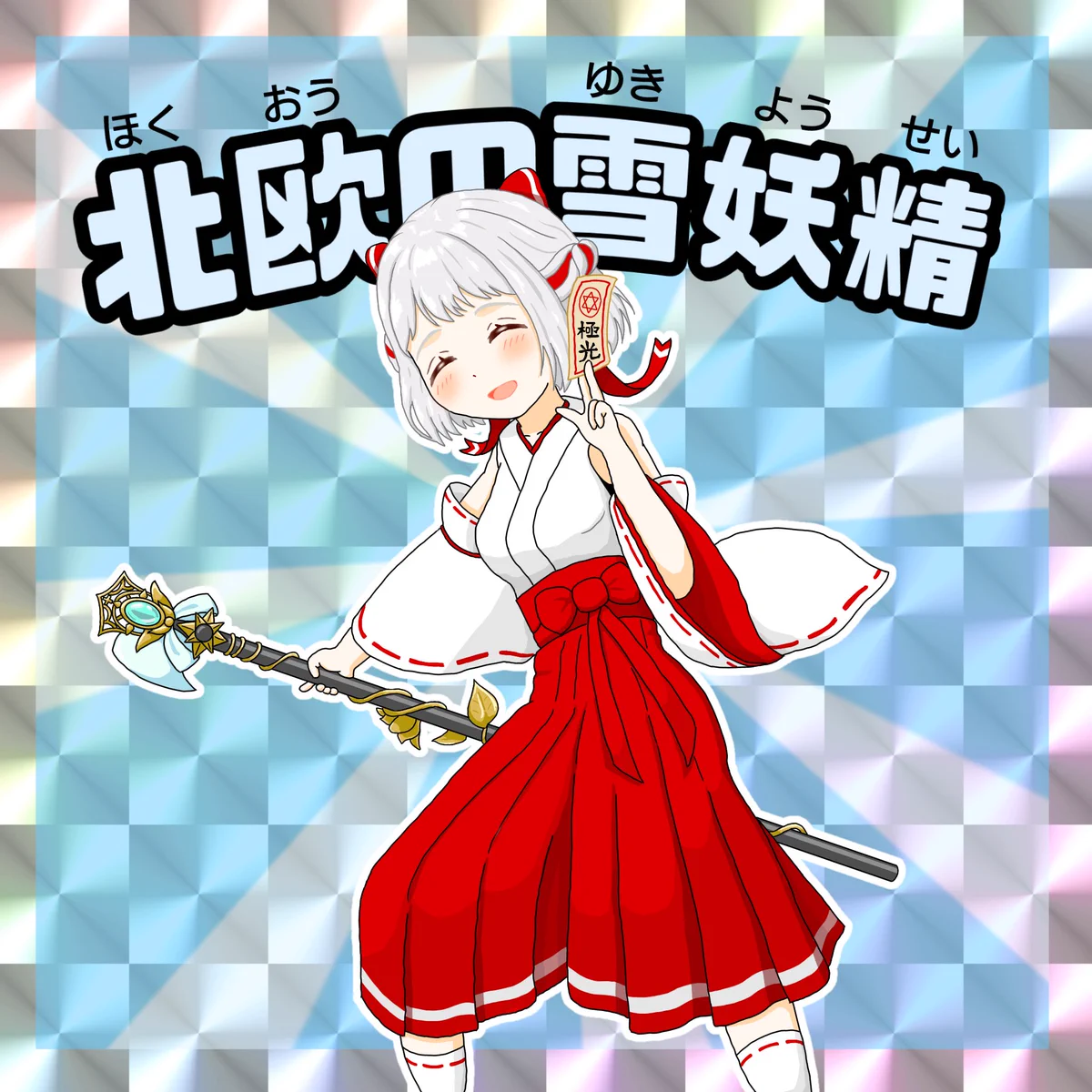 クオ【咖喱】リア@⛩️🍘🍆🇯🇵🇸🇪 on X: 